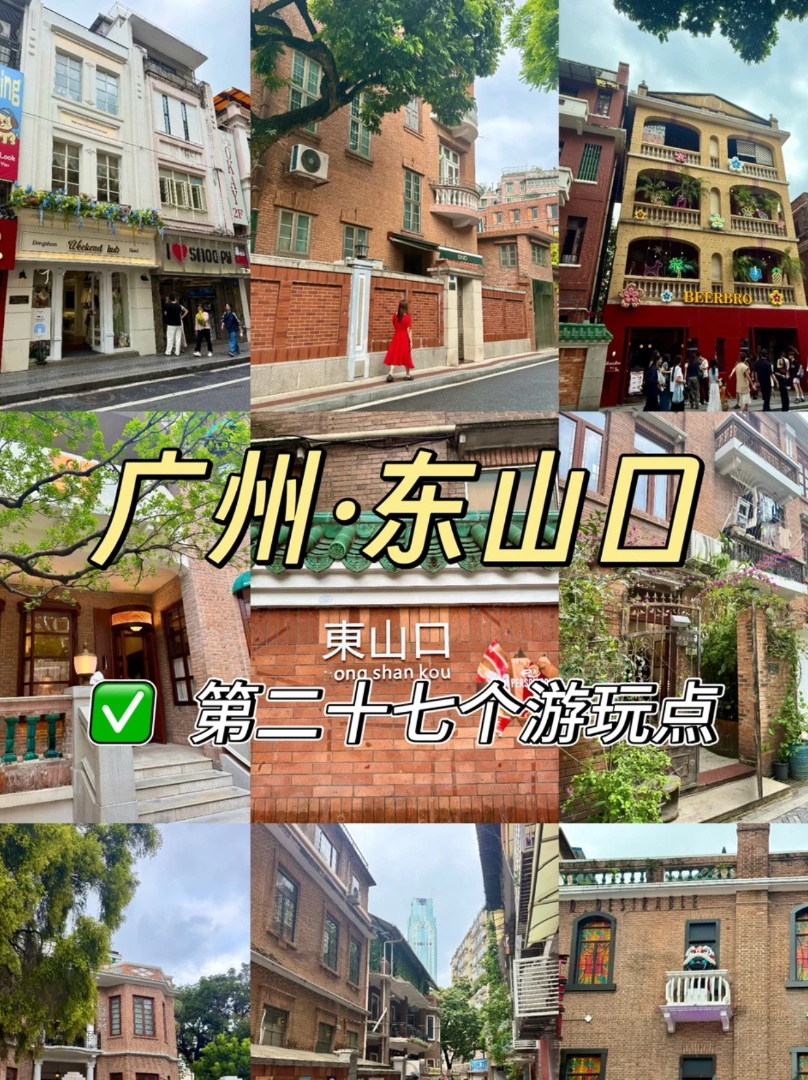 广州citywalk|东山口散步攻略！不走回头路
