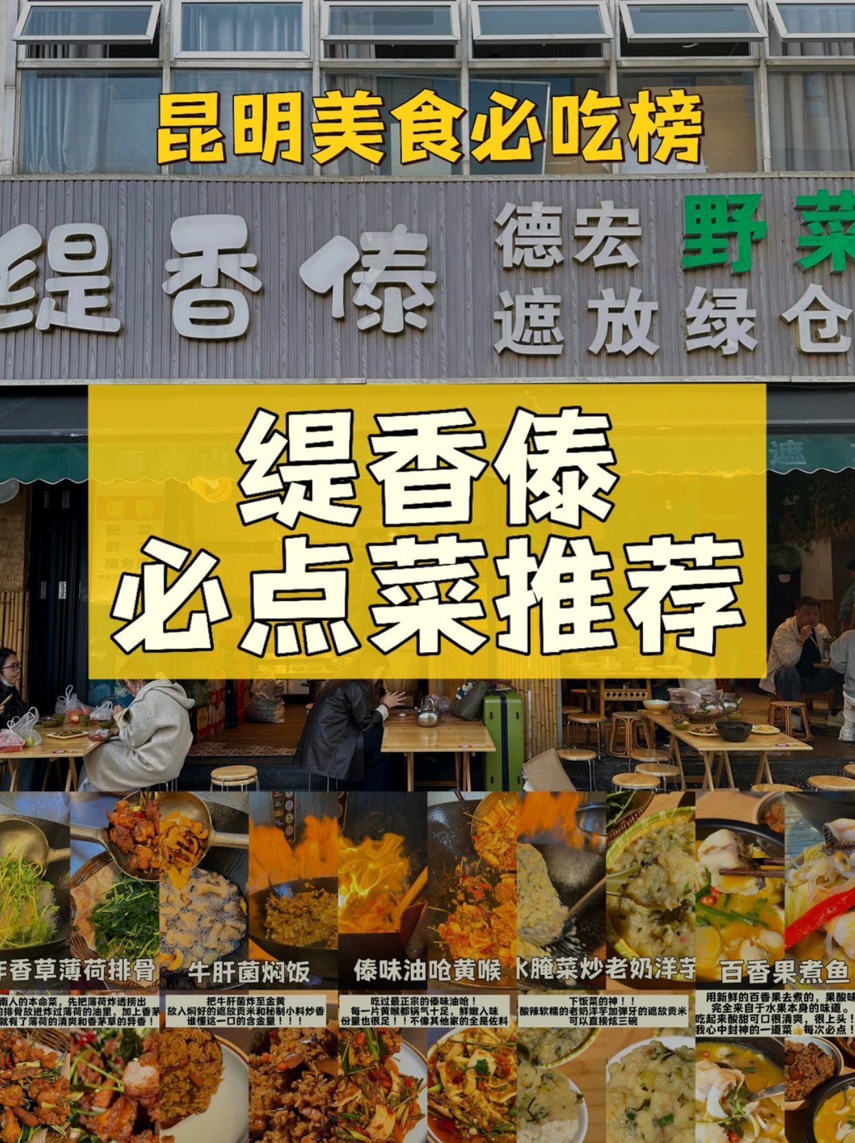 昆明美食必吃榜👍缇香傣必点菜品推荐！！！