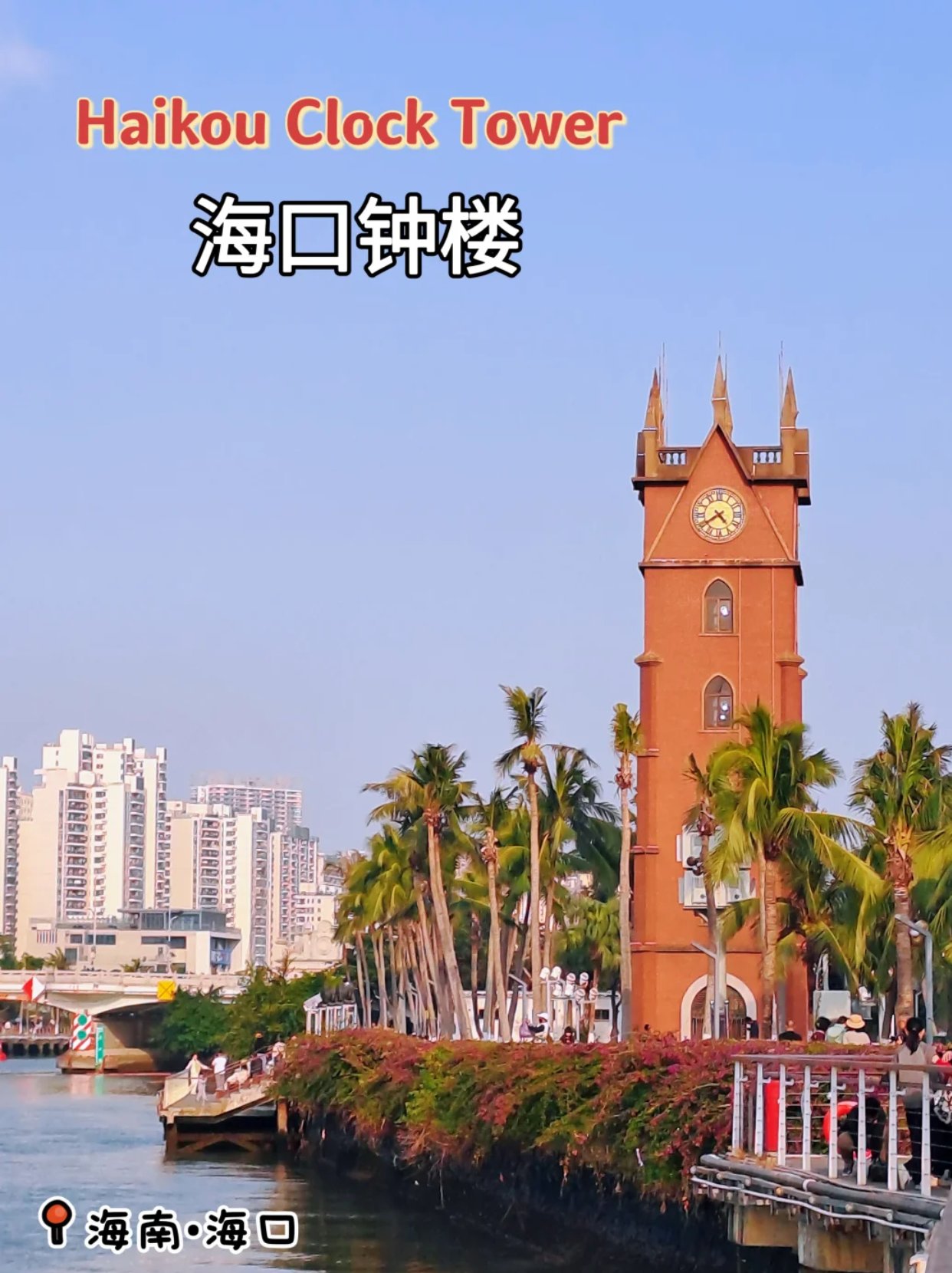 海口｜钟楼Haikou Clock Tower 最全攻略