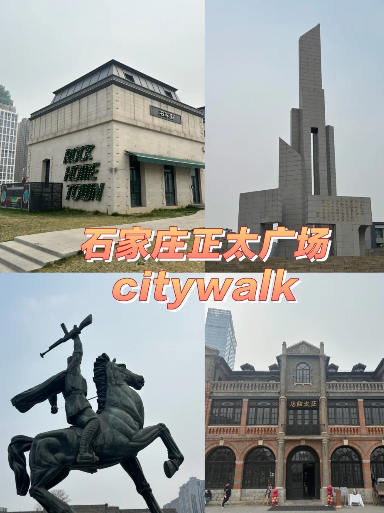 石家庄行走 | 正太广场citywalk