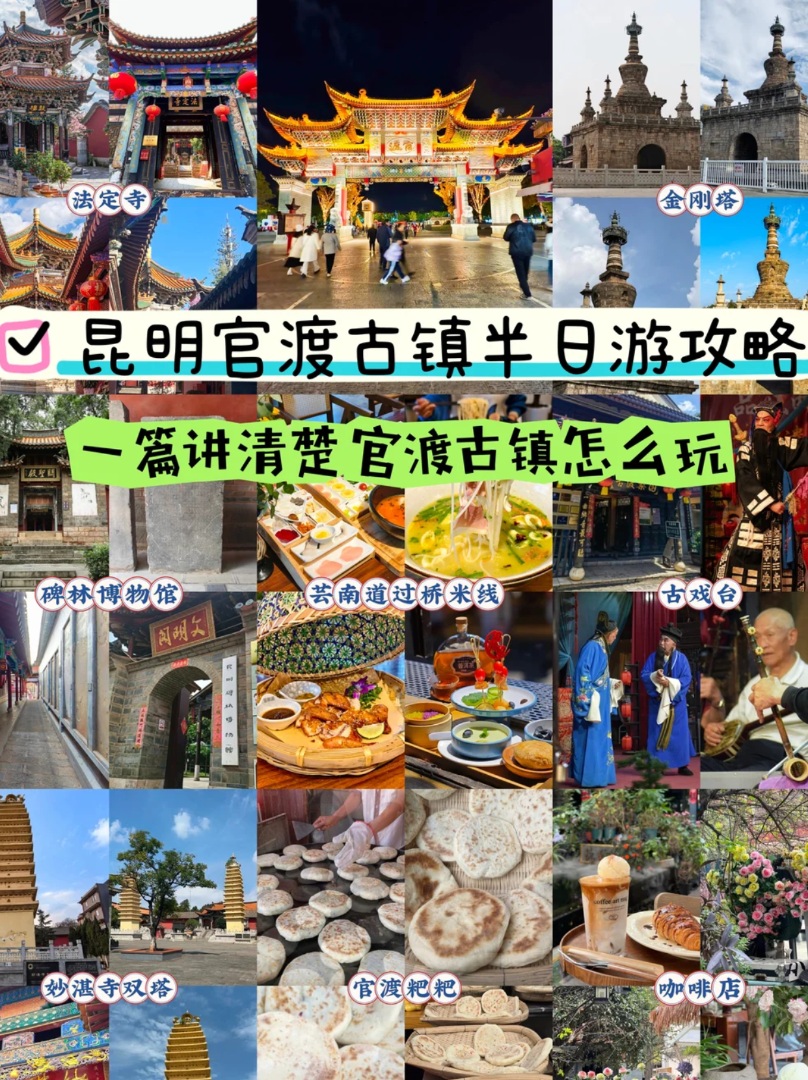 昆明官渡古镇半日游｜一篇讲清逛吃全攻略