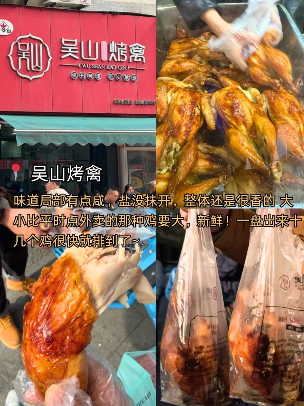 杭州名鸡吴山烤鸡|不好吃，在座各位来打我
