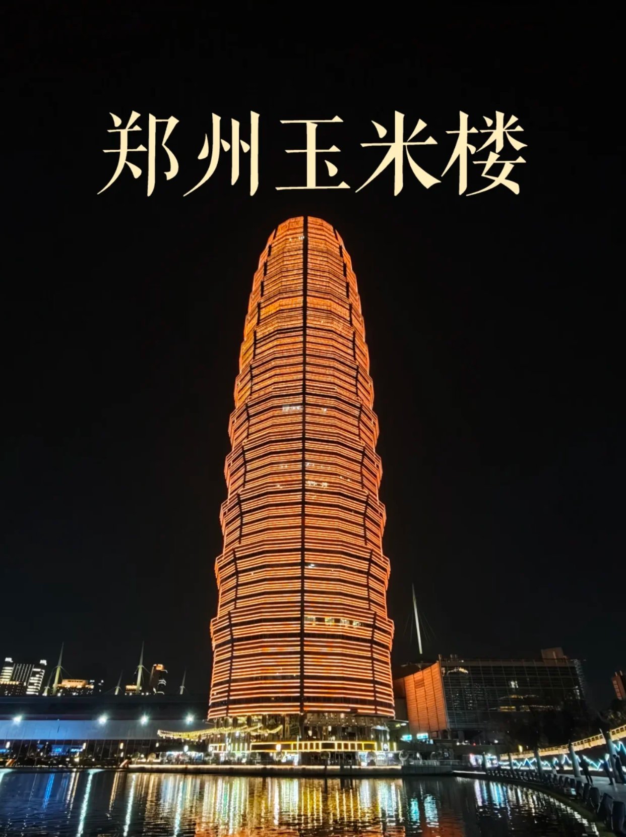 郑州必打卡地标丨郑州玉米楼