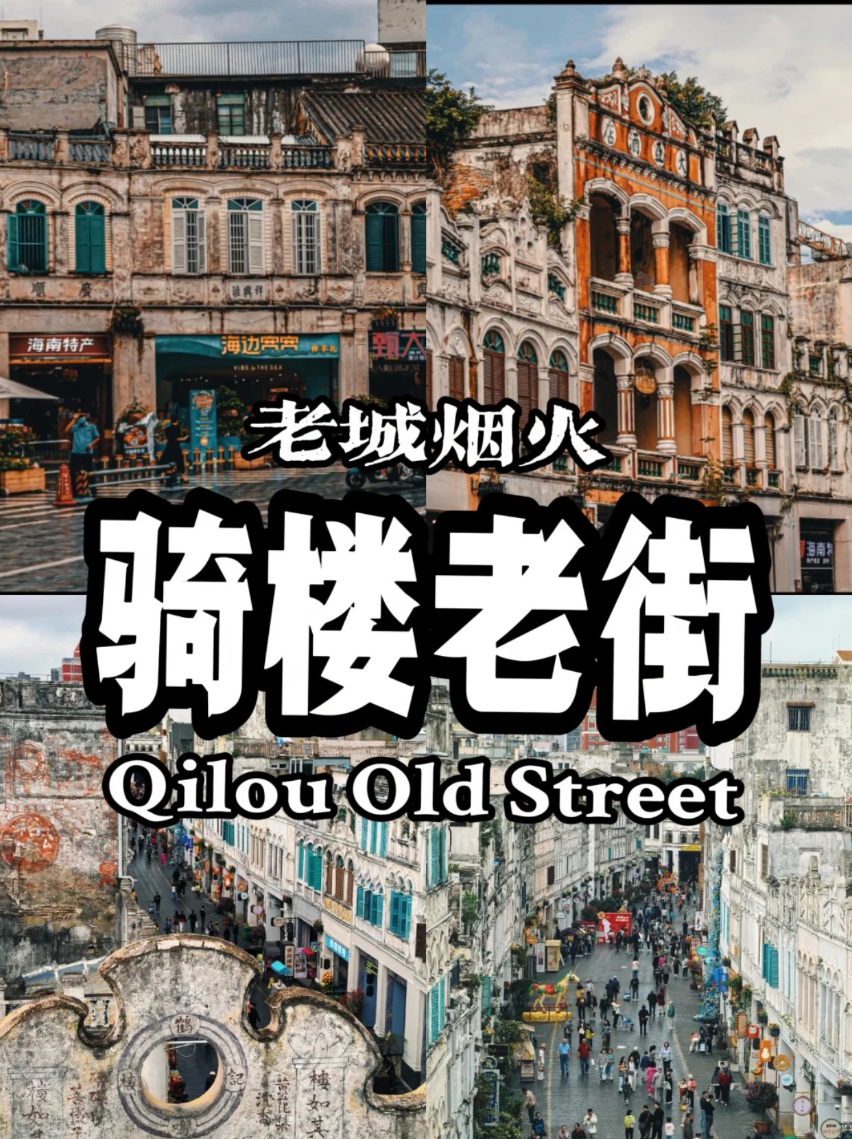 骑楼老街 老城烟火
