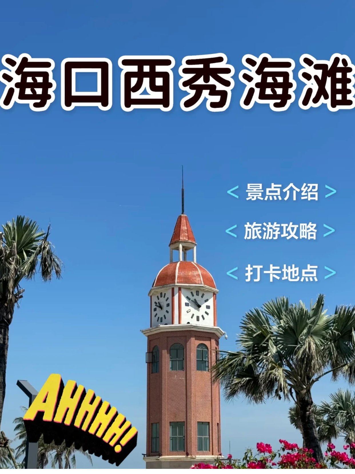 海口西秀海滩