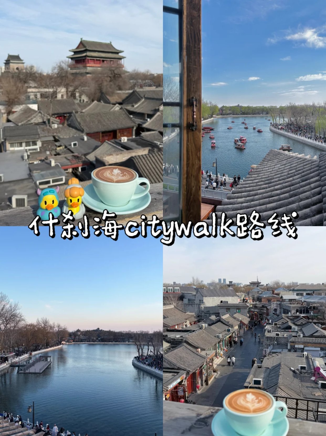 第一次来什刹海，直接复制这条citywalk路线