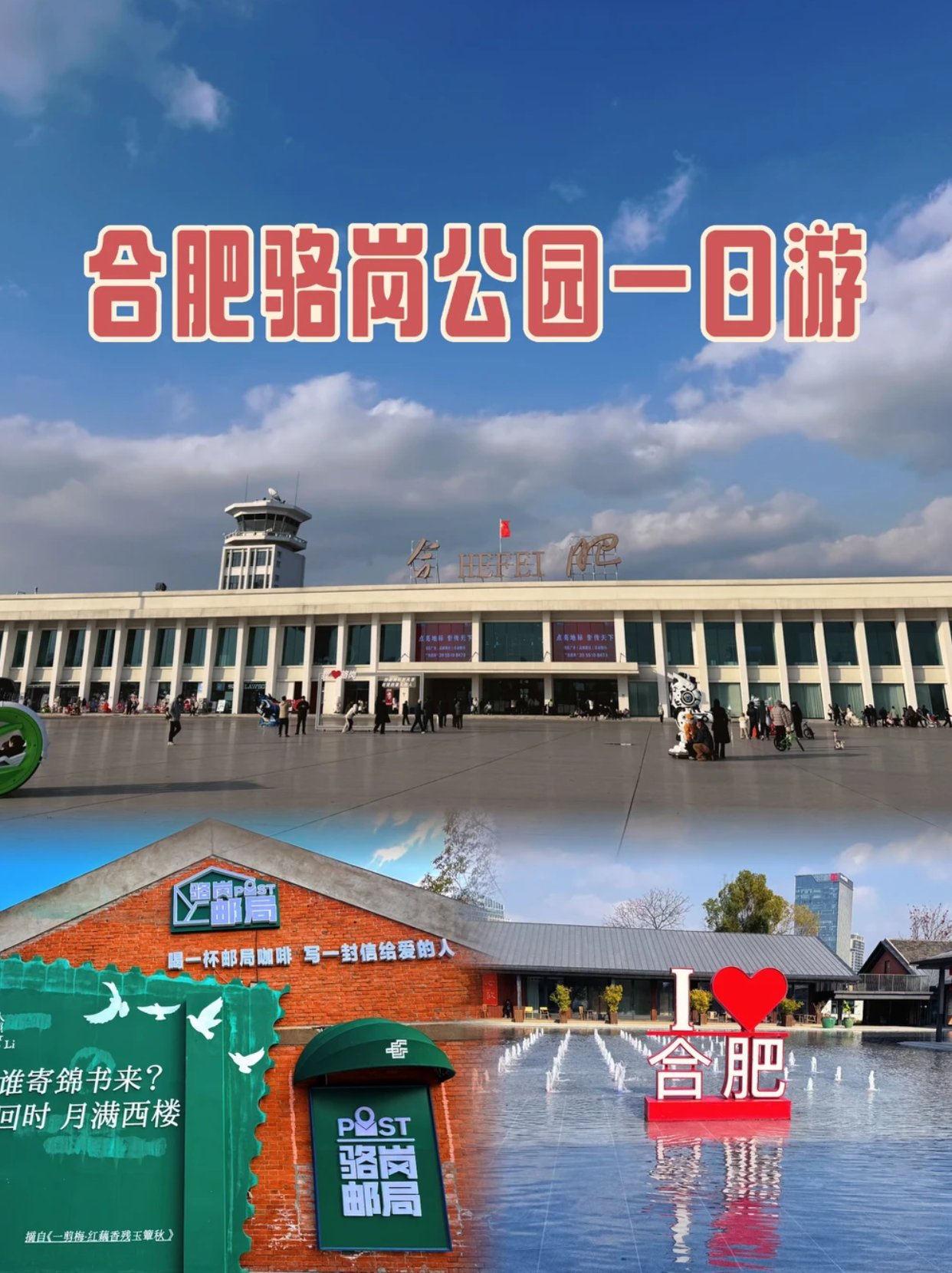 合肥骆岗公园一日游
