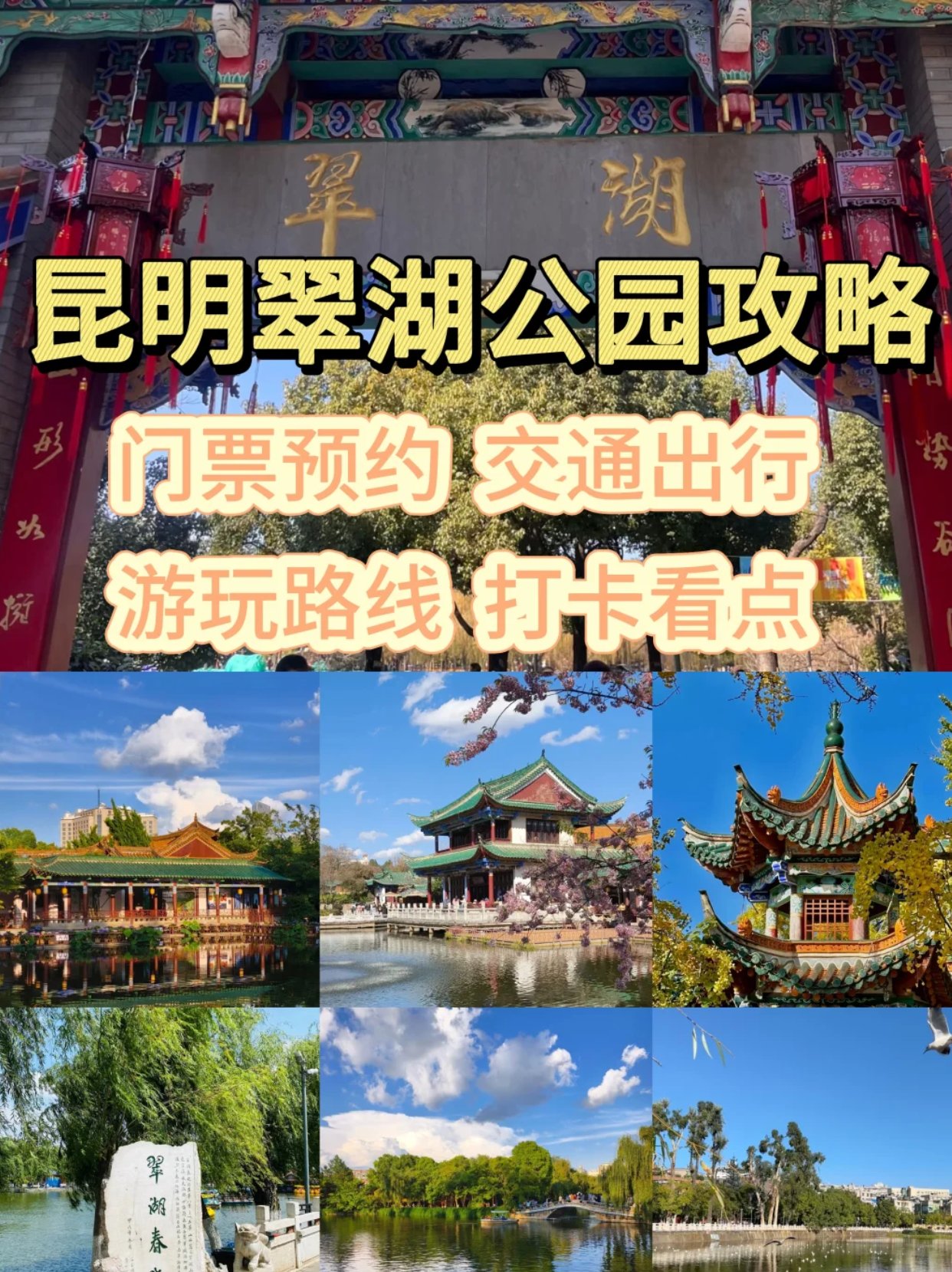 昆明翠湖公园攻略：交通，游玩路线，看点
