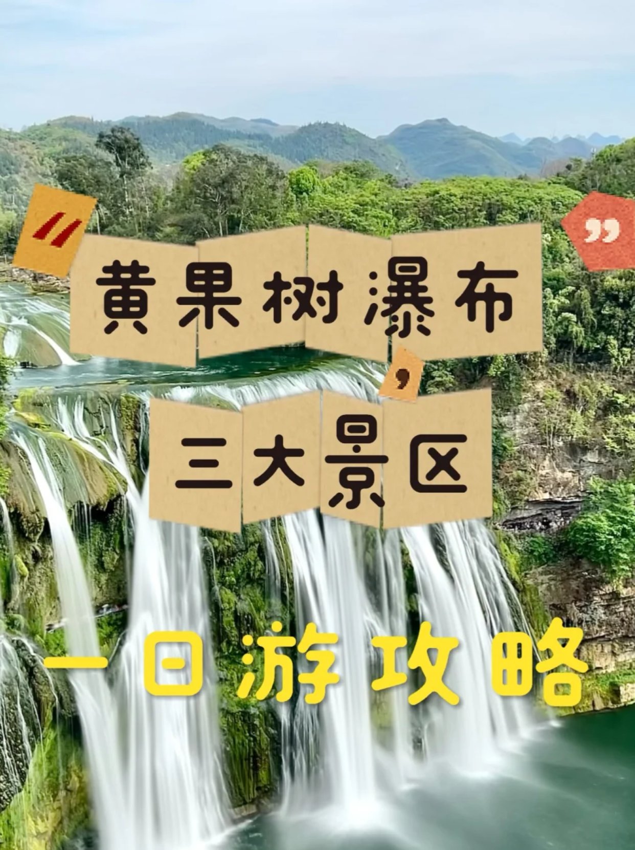 黄果树瀑布｜一天走全程攻略