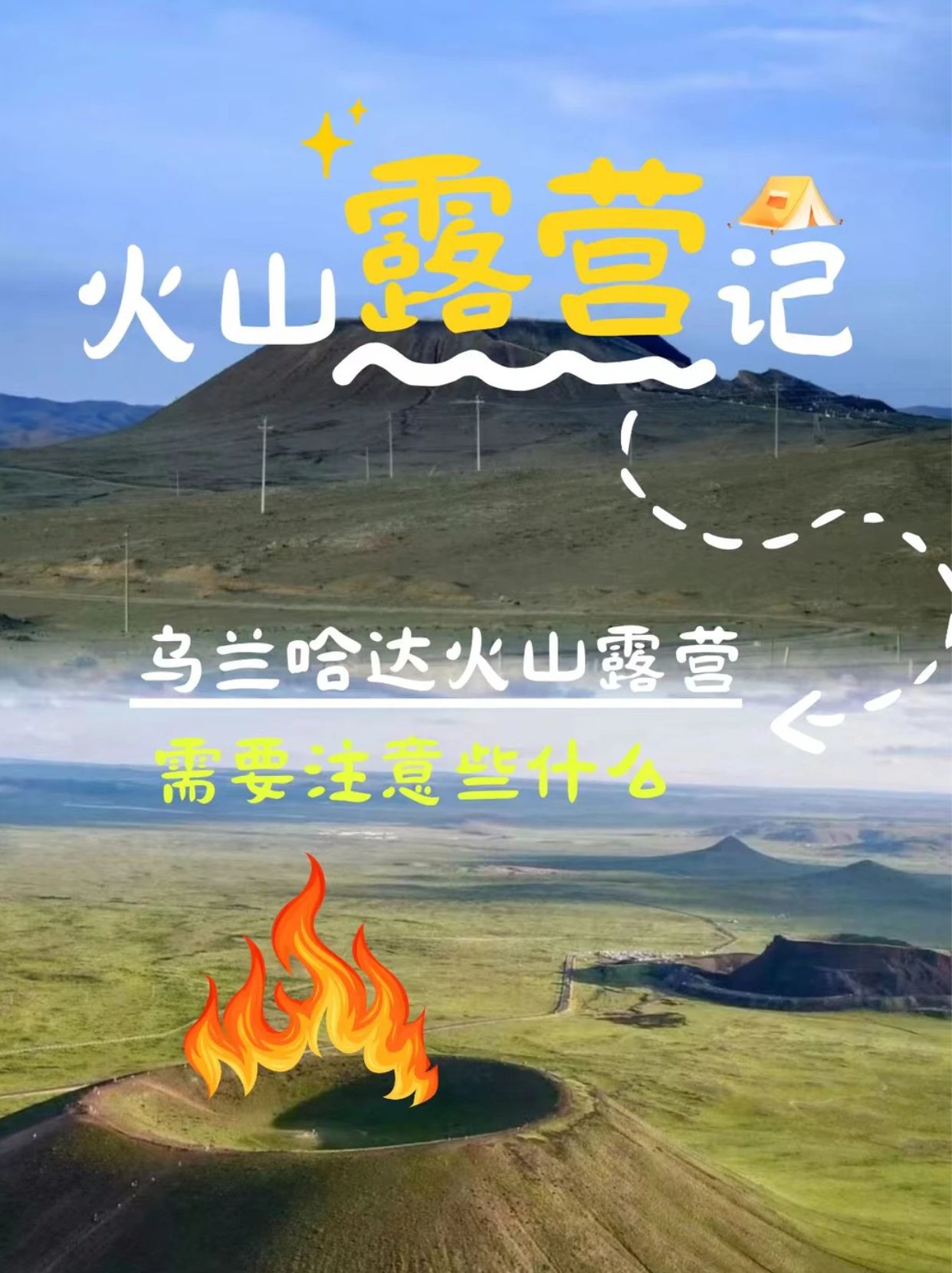 乌兰哈达火山露营攻略｜新手必看篇 🌋