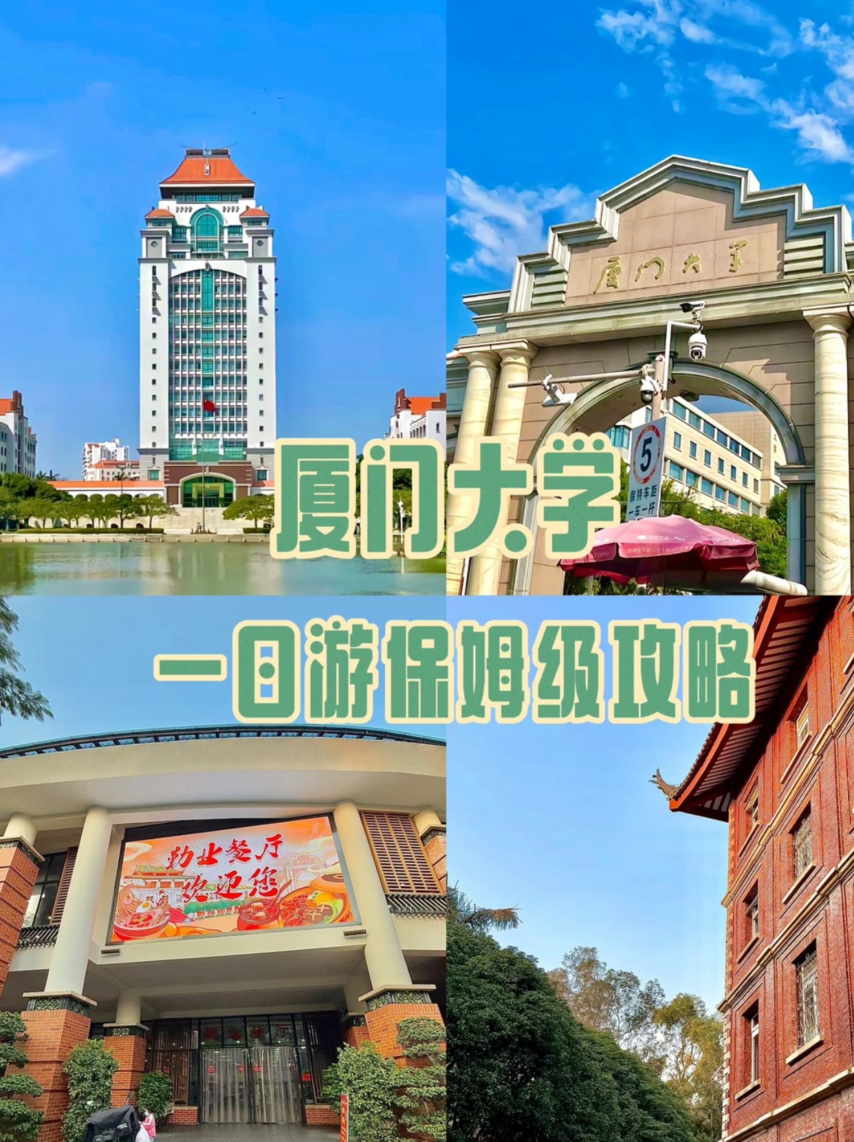 厦门大学一日游保姆级攻略（附地图）