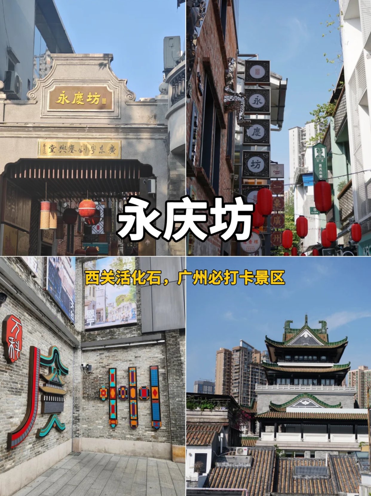 📍广州永庆坊| 出片+美食一站式保姆级攻略