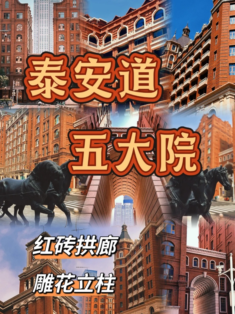 泰安道五大院 |穿越时空的英伦风