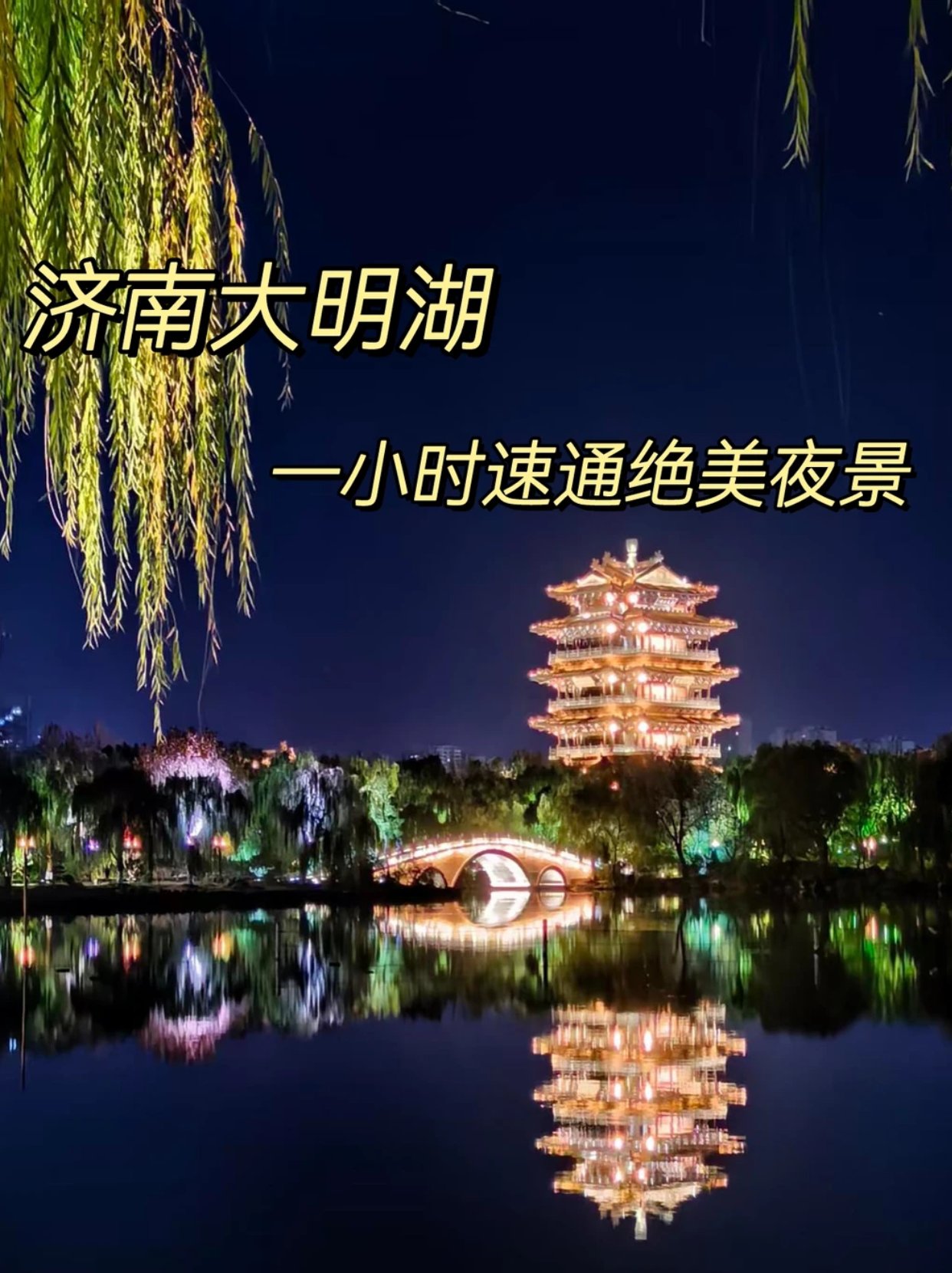 一小时速通，夜游大明湖美美夜景