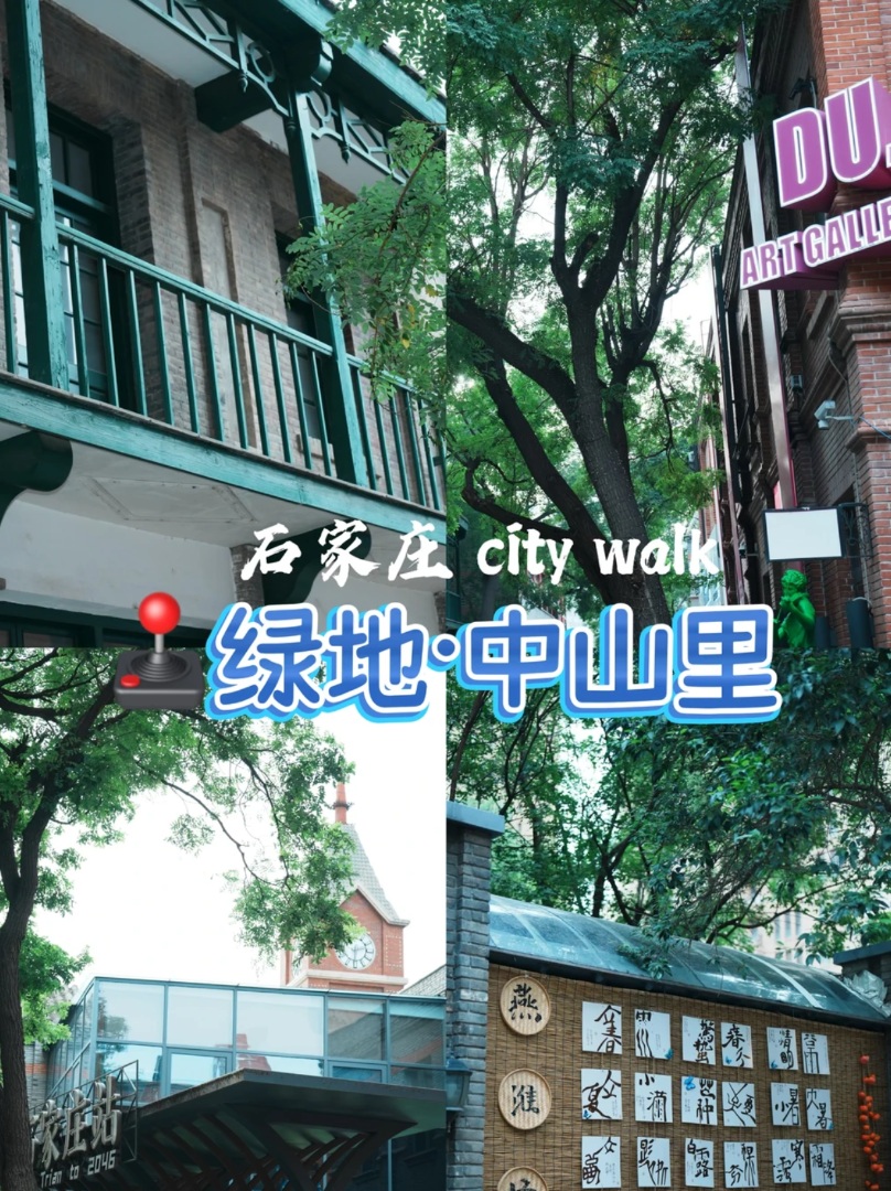 🕹️周末去河北｜石家庄•绿地中山里