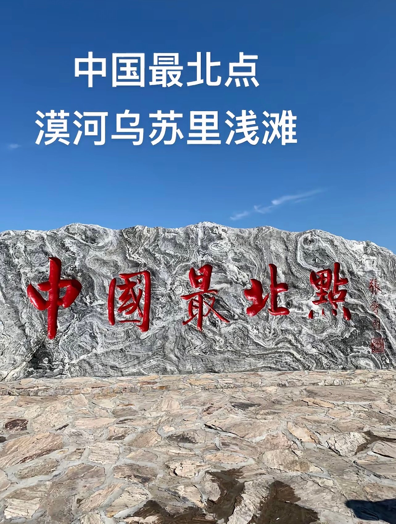 别再被北极村骗了！这里才是真正的「中国最北点」