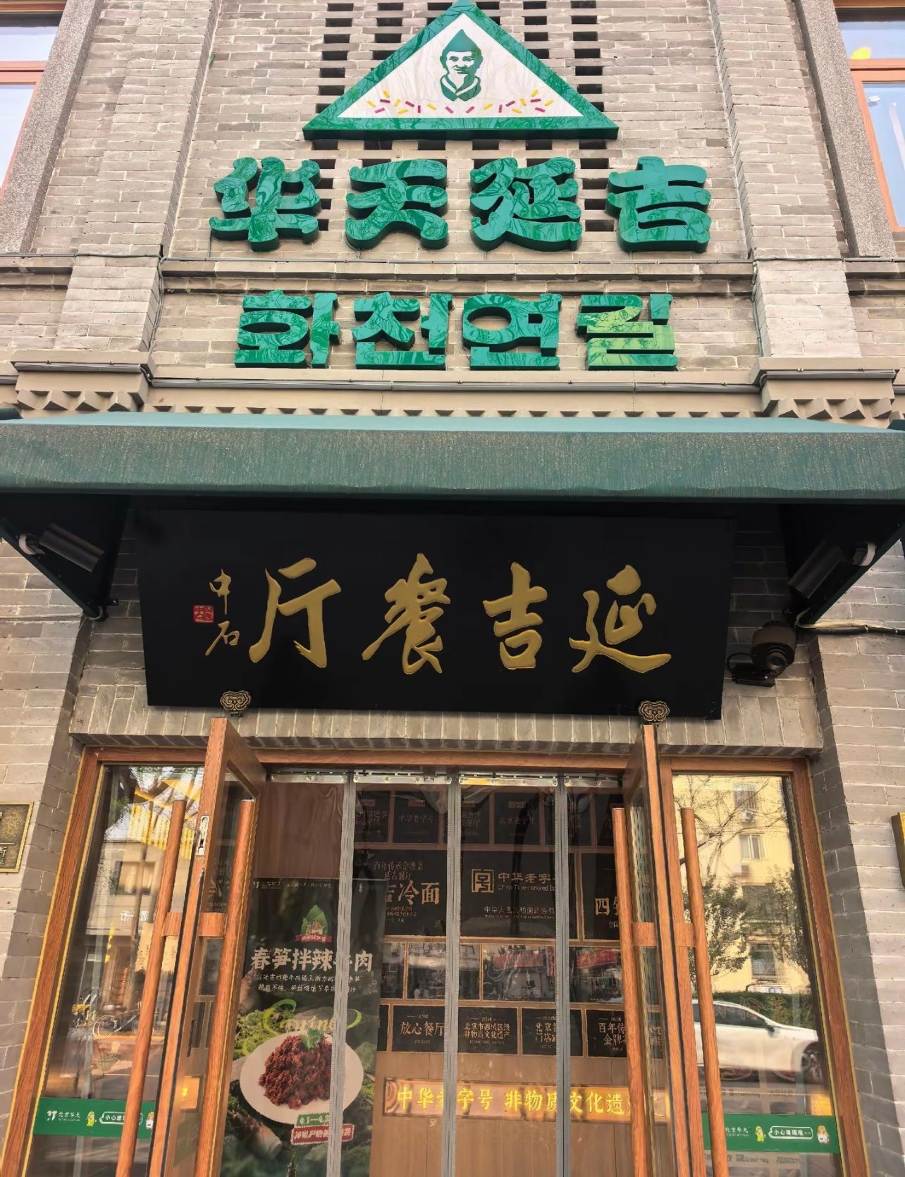 西北莜面村