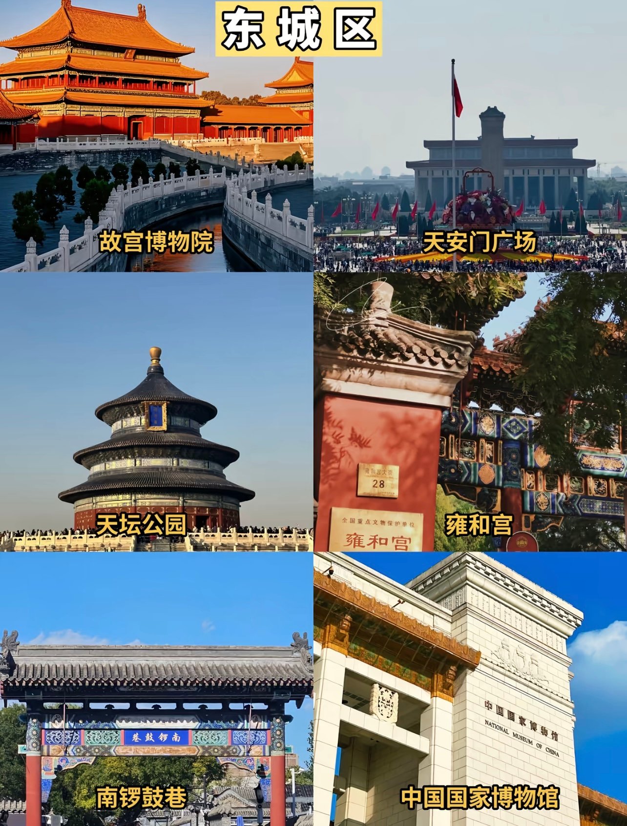 🏮 老北京土著私藏｜东城区才是京城魂！