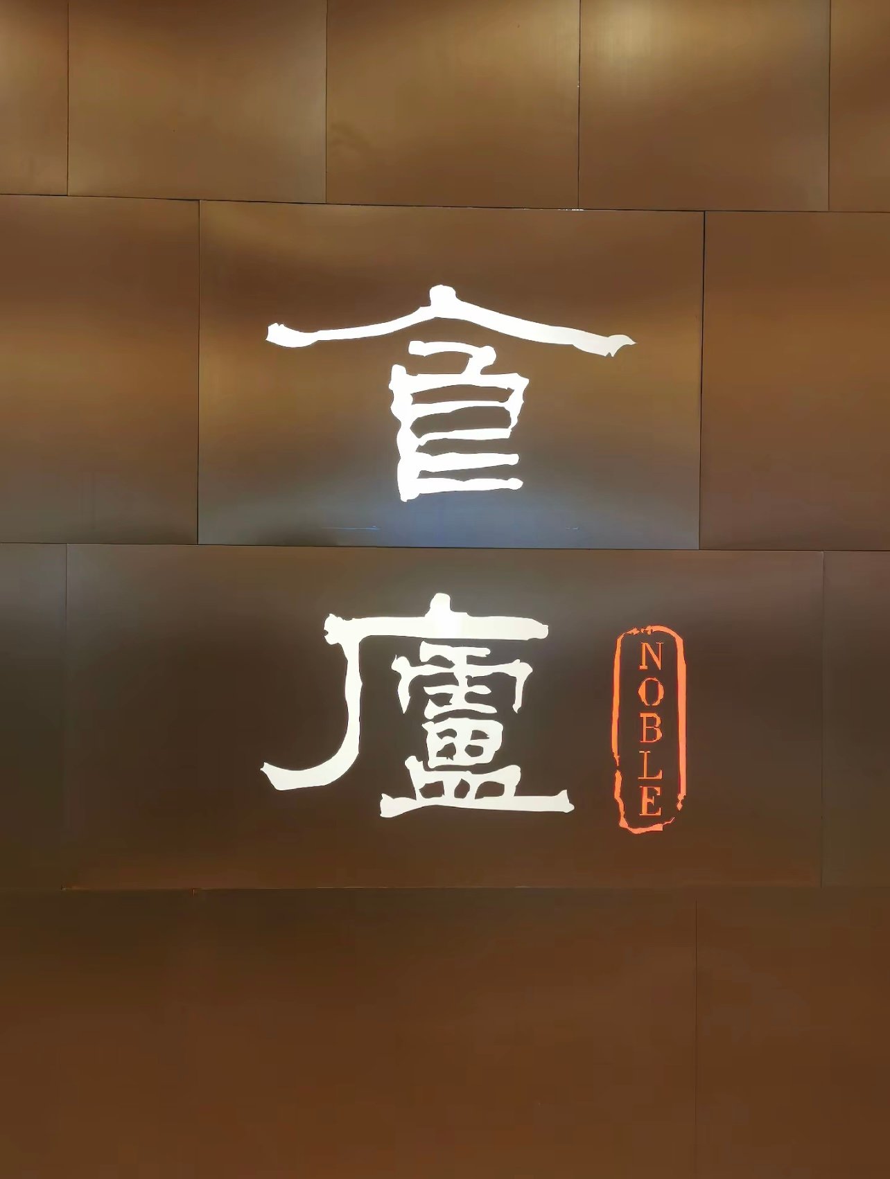 新淮扬菜天花板！这家黑珍珠餐厅太能打了，请客倍儿有面子