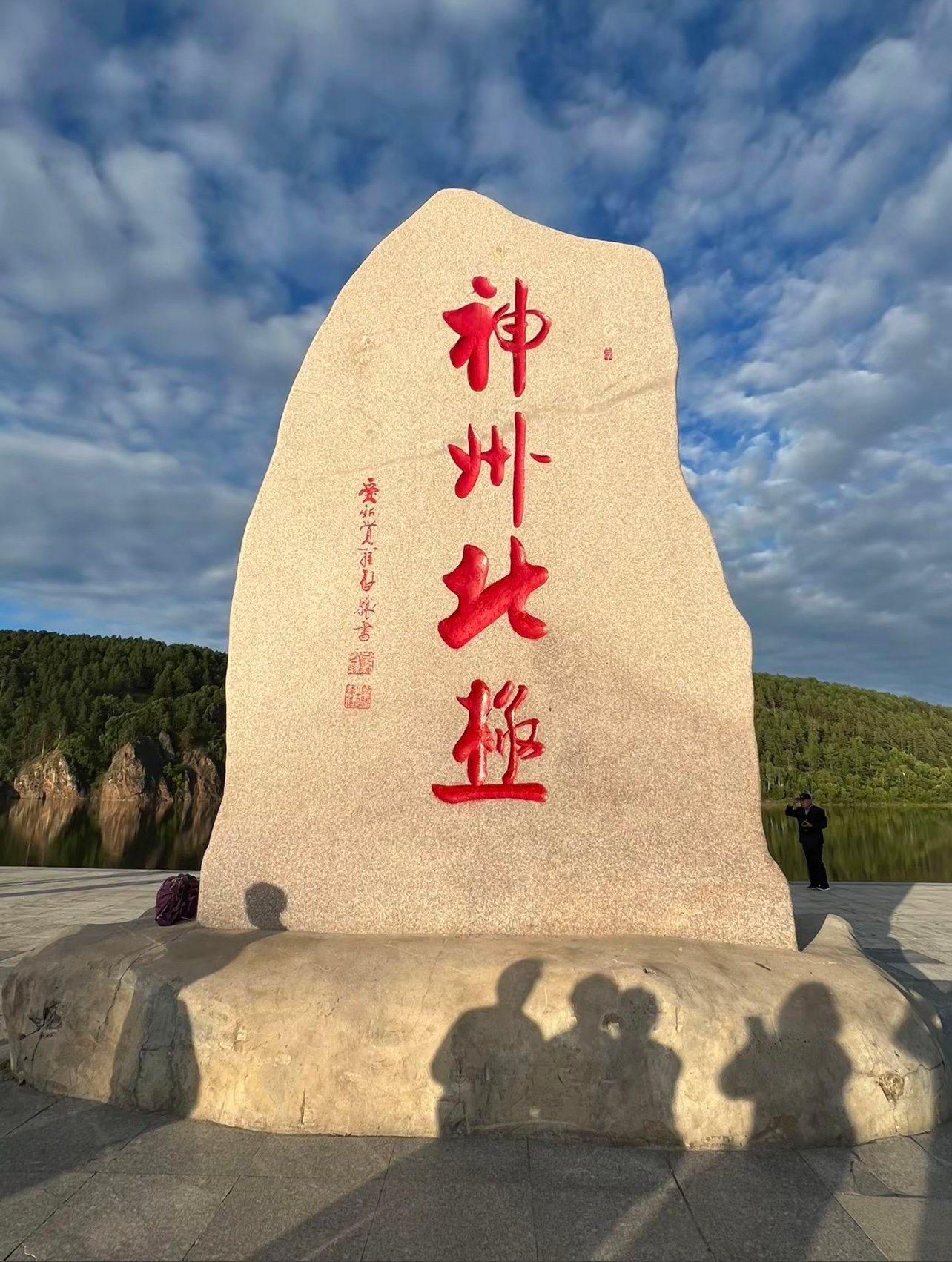 在神州北极广场，我站在了中国的「最北端」