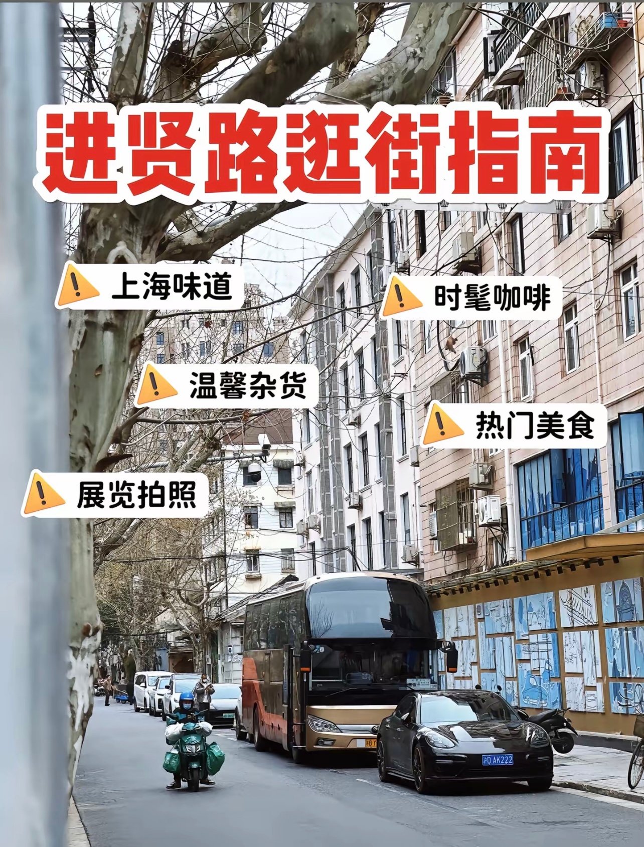 进贤路：上海最窄的街，藏着最正的本帮菜
