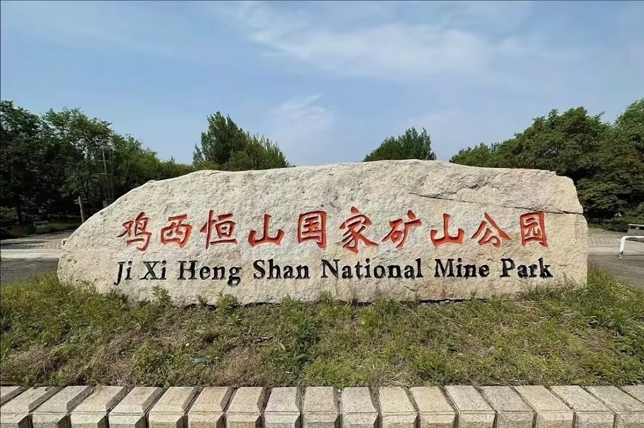 在鸡西发现了一座废弃的煤矿，拍照也太有感觉了
