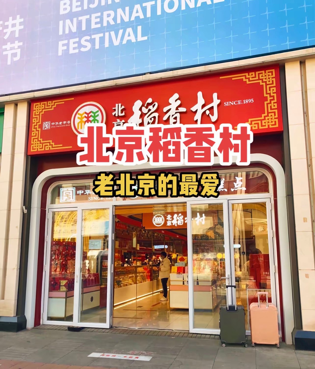 北京孩子从小吃到大，稻香村还是yyds