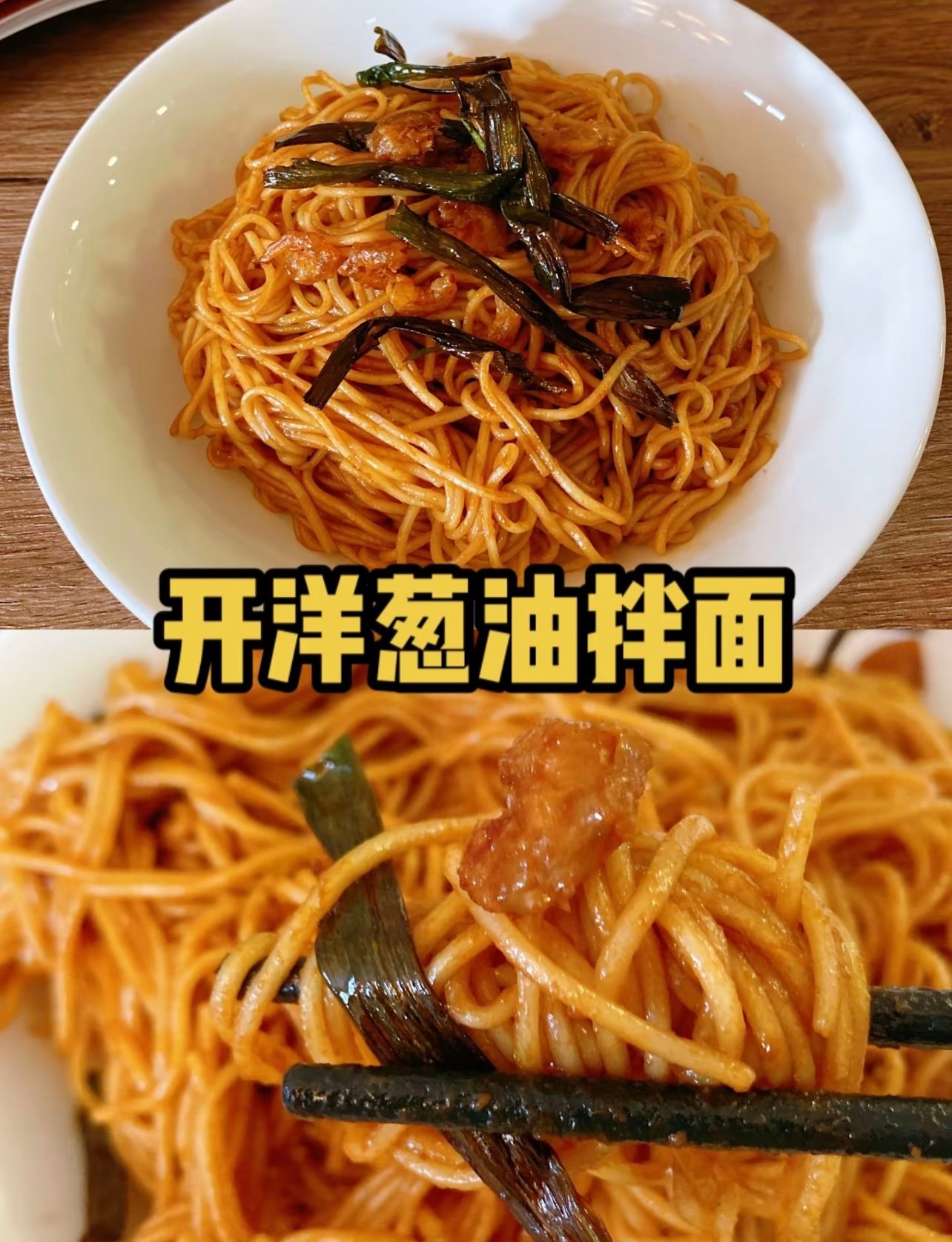 友志改良苏北葱油！这口鲜绝绝子，老上海人早餐就爱这一碗