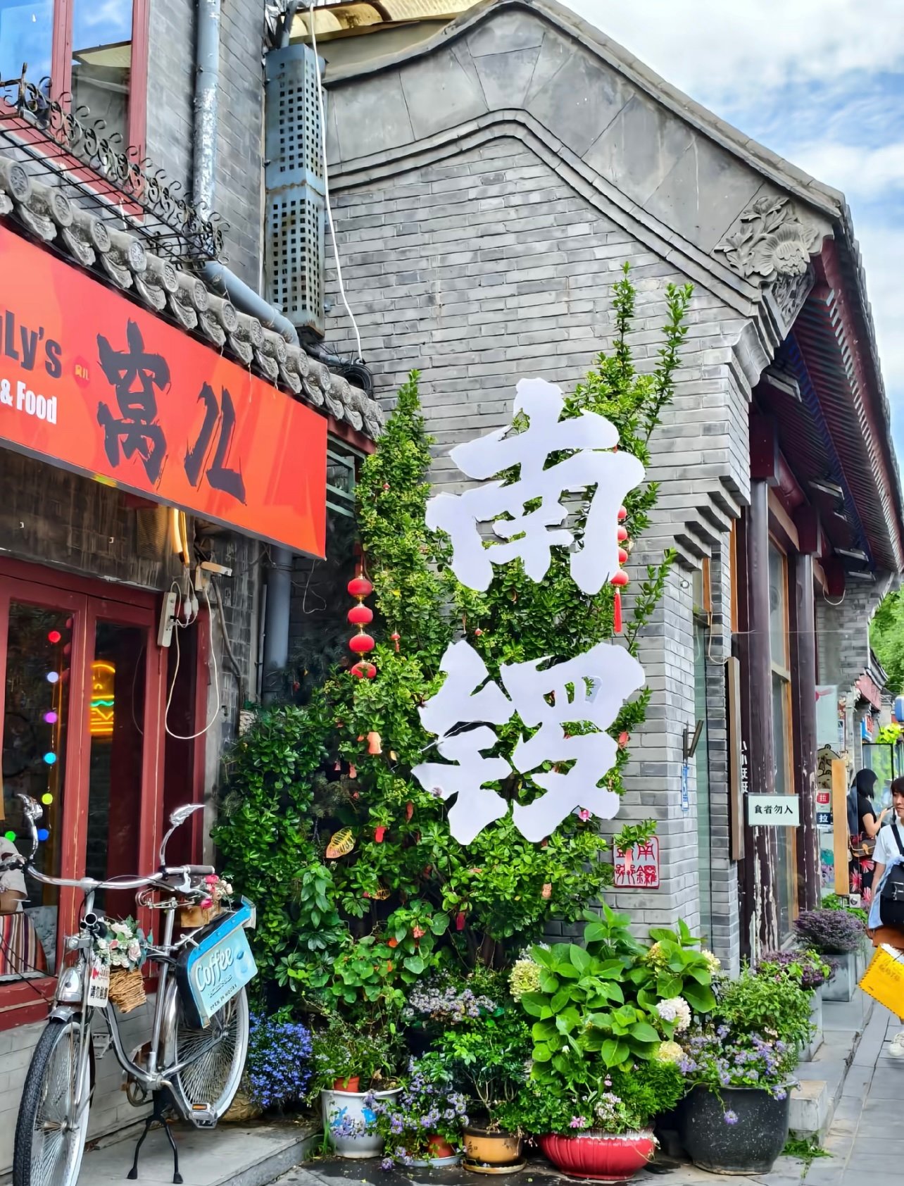 南锣鼓巷：商业化之下的真实胡同