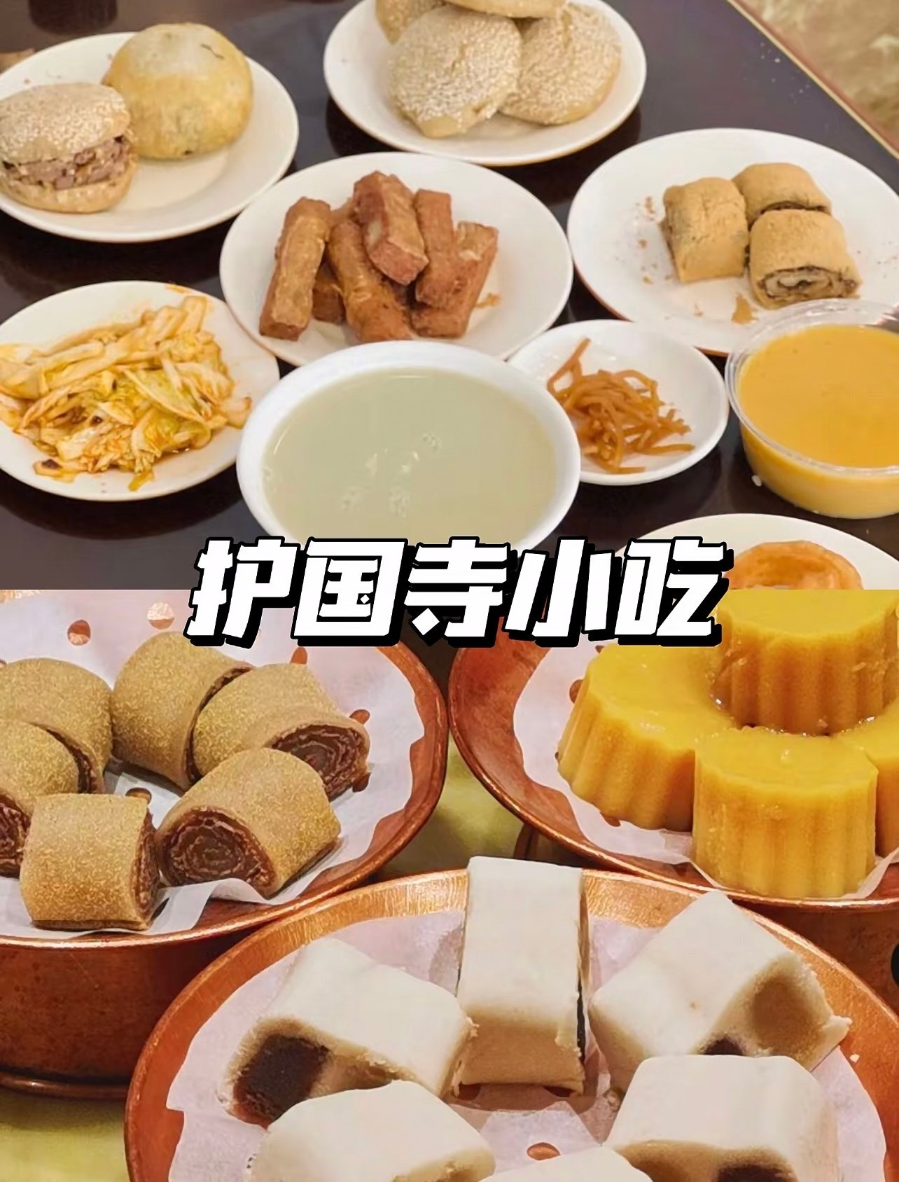 护国寺小吃的隐藏菜单，只有老北京知道