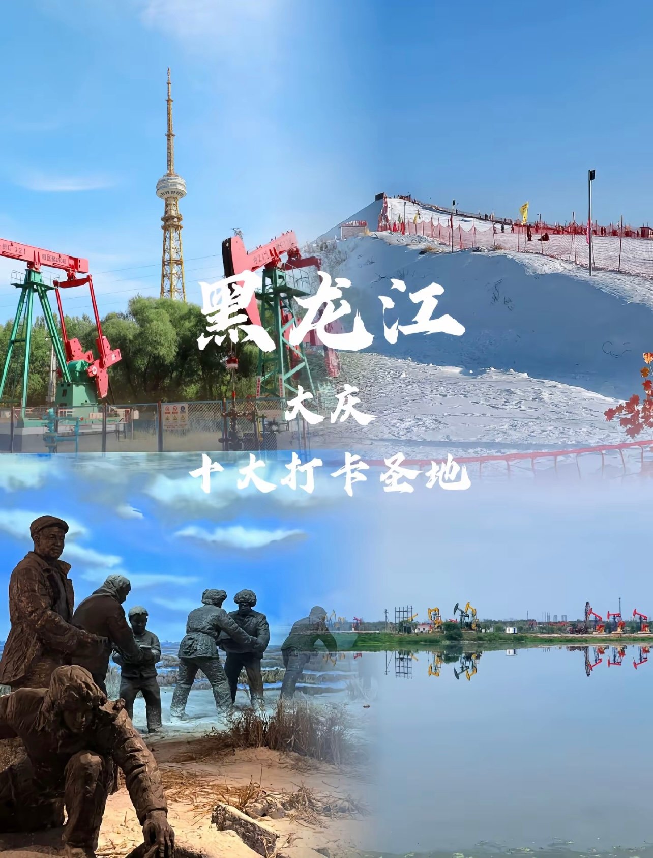 因为"大庆"两个字去了这座城，结果被彻底惊艳到了