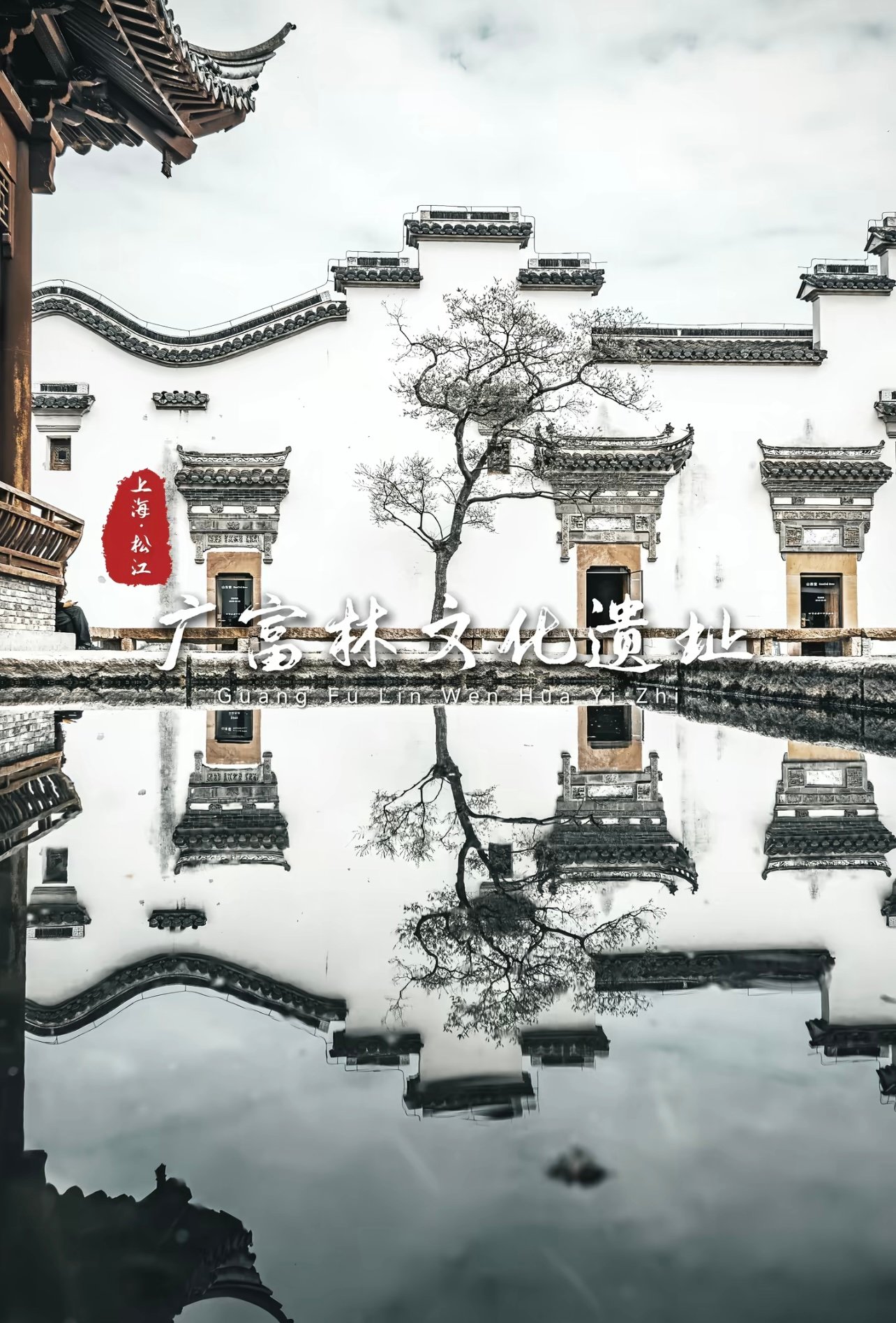 广富林--去了三次才明白，这个称号被低估了