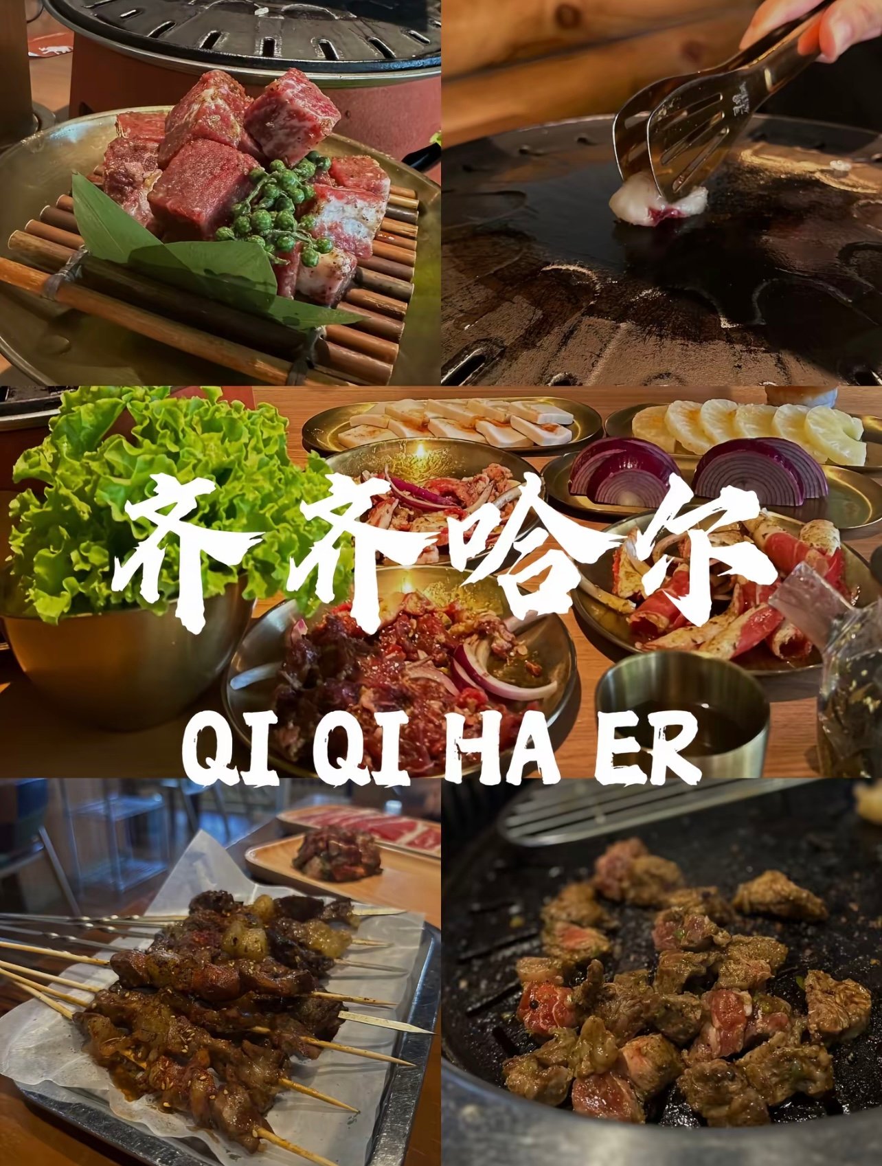 为了这口烤肉专门飞齐齐哈尔，连吃三顿我真的不想走了