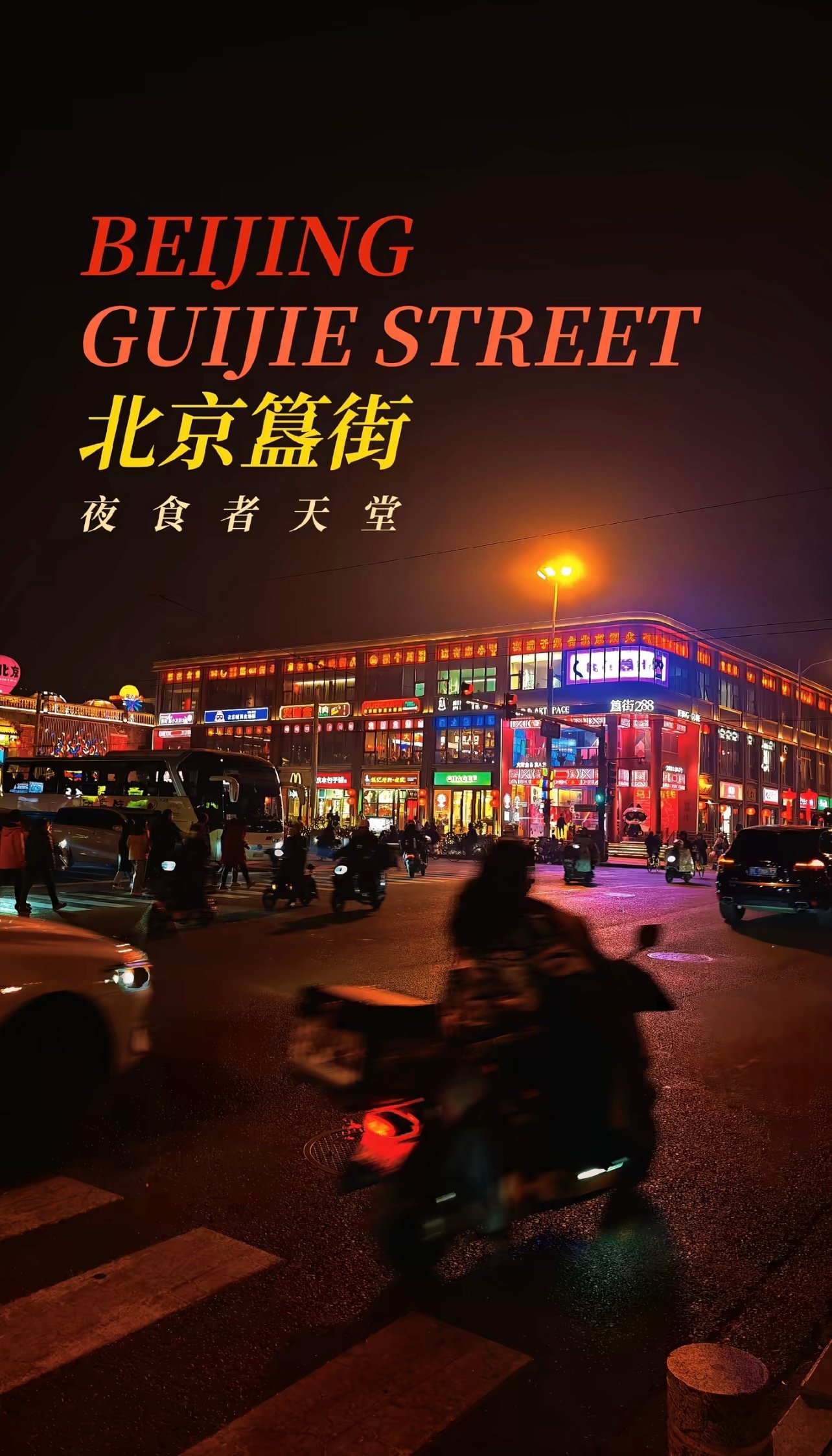 夜猫子必打卡：北京这条街，天黑才真正开始