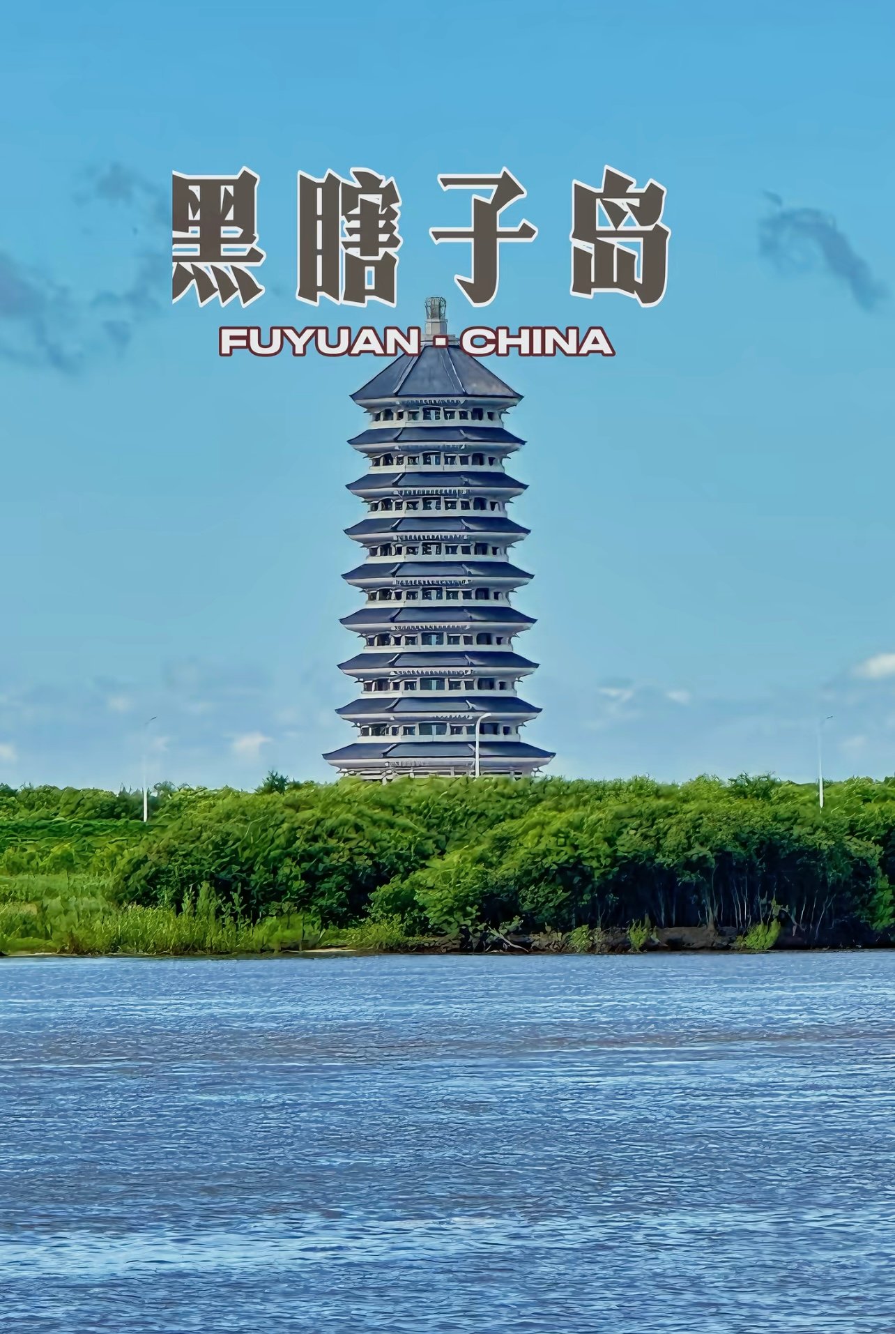 在中国最东端的小岛上，我看到了祖国的第一缕阳光