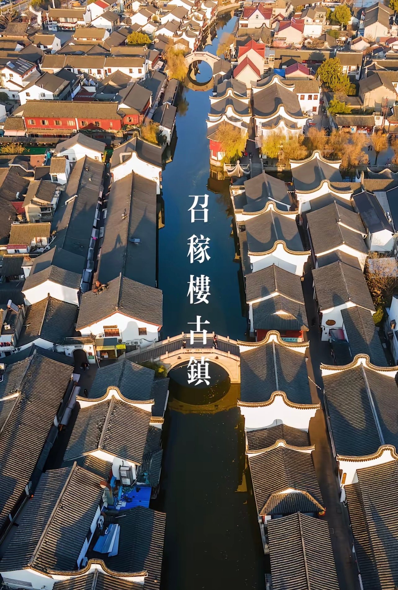 召楼古镇｜上海最后的原生态水乡
