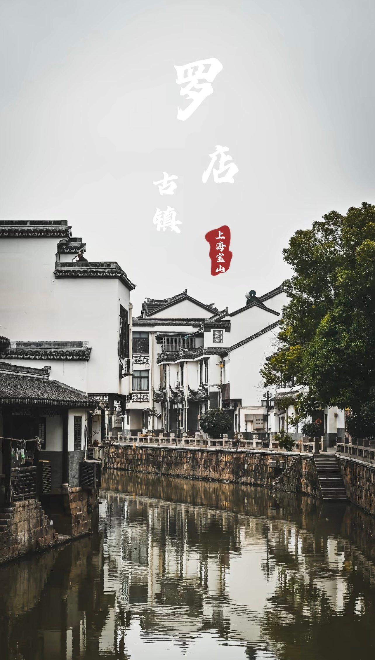 罗店古镇--比你想象的更原生态