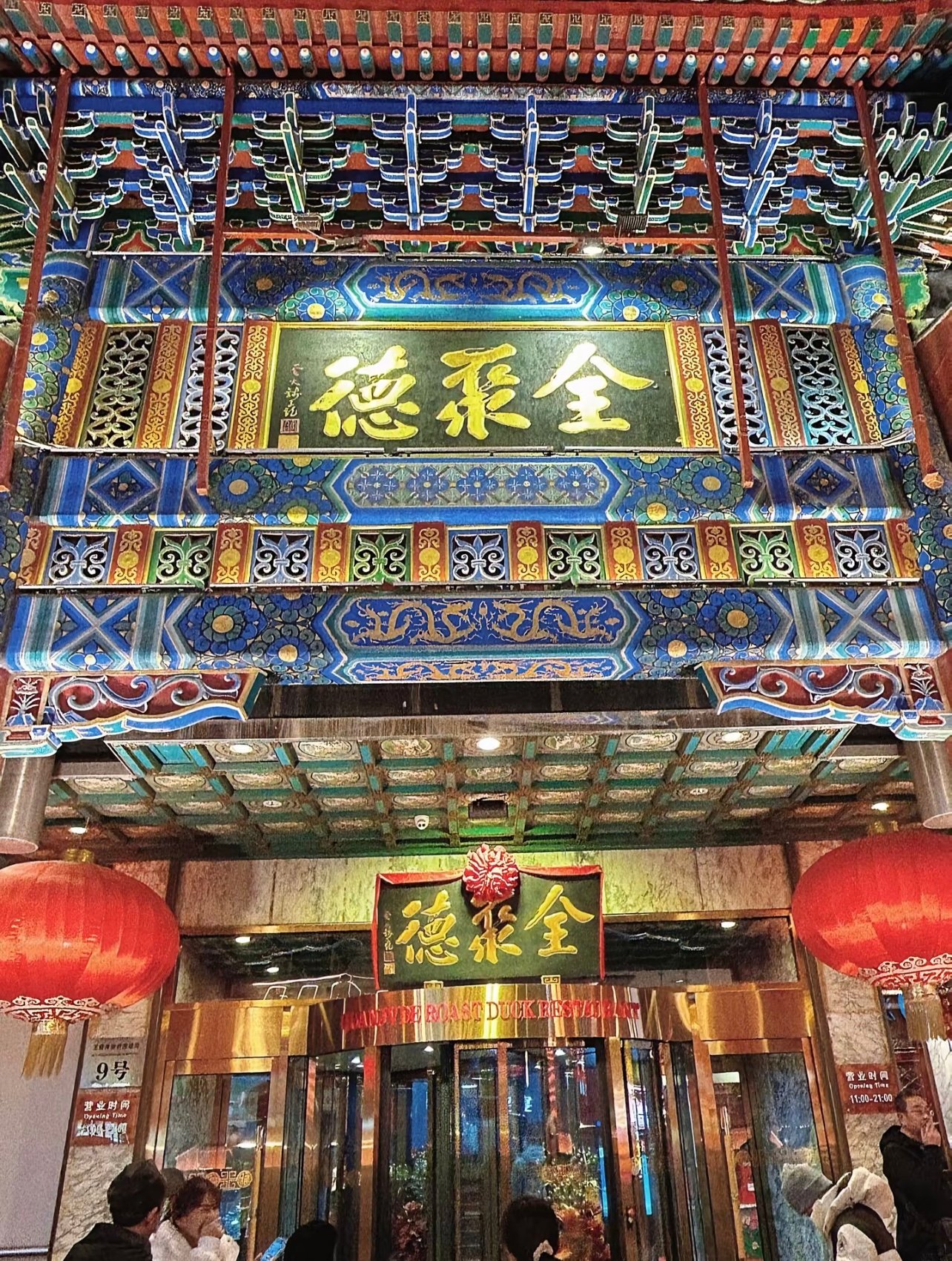 从前门到和平门，全聚德给我的不是烤鸭，是乡愁