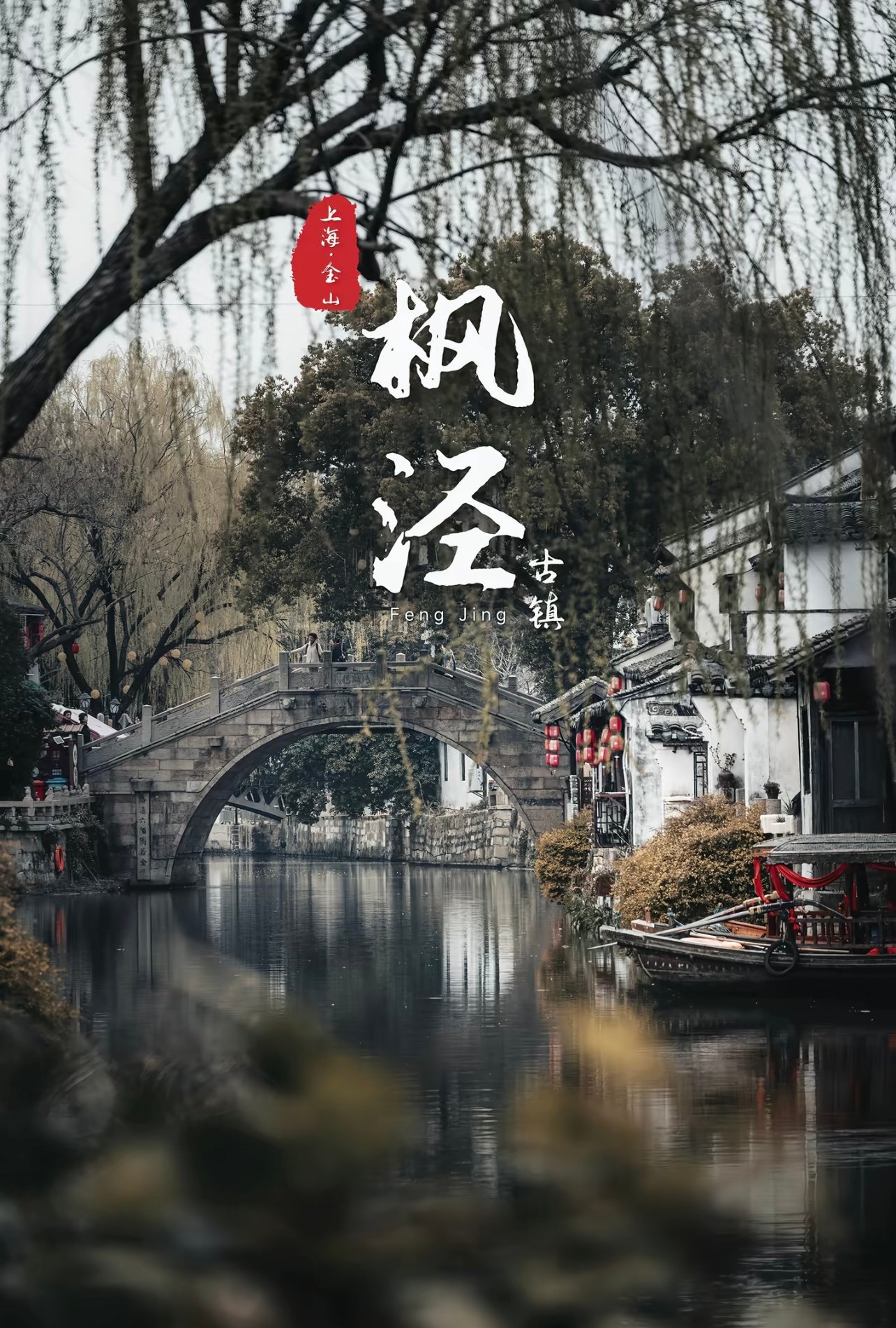 枫泾古镇--三个秘密知道三个算真正懂行