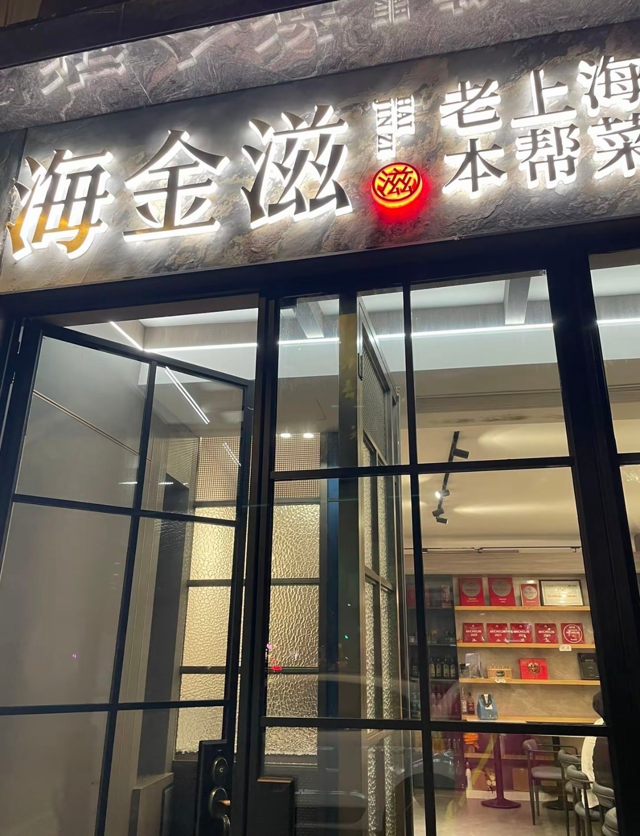 茂隆兰心海金滋，弹格路上藏着上海味道