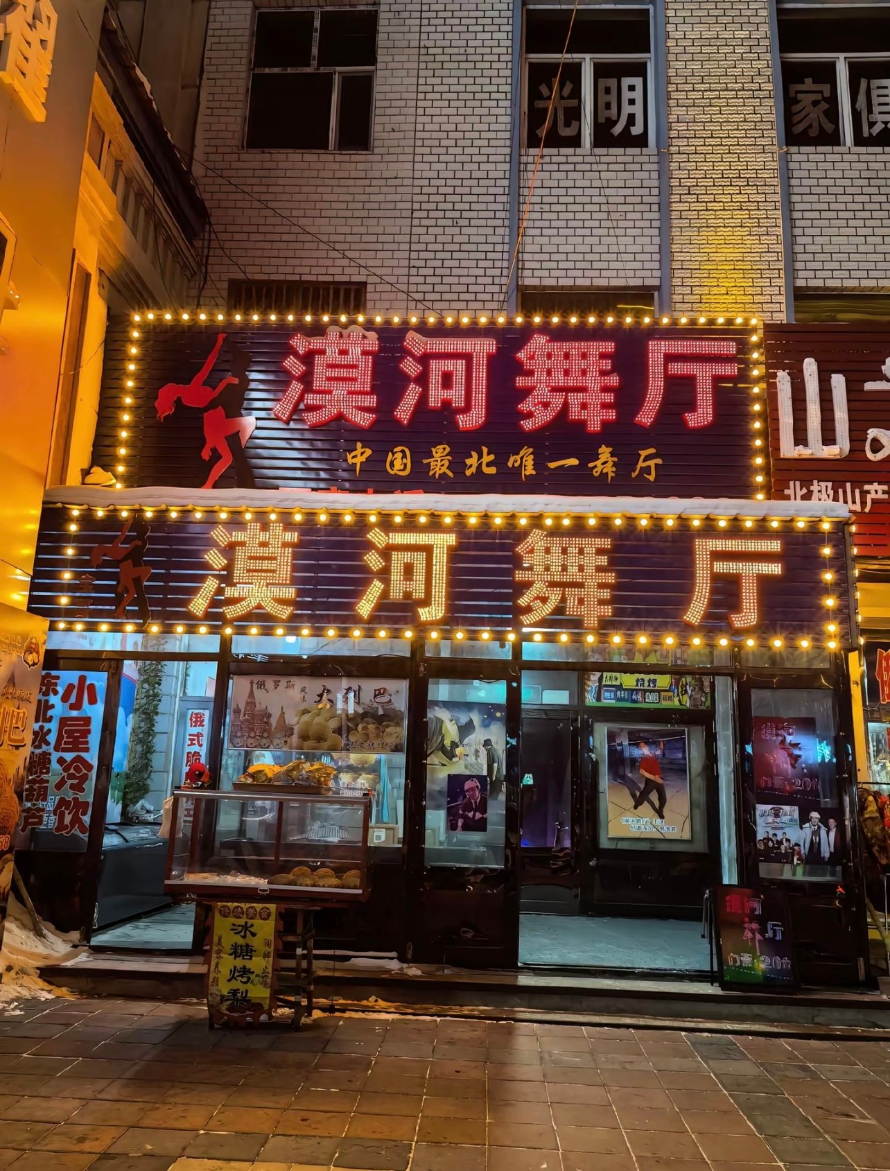 因为一首歌，我专门去了趟漠河舞厅