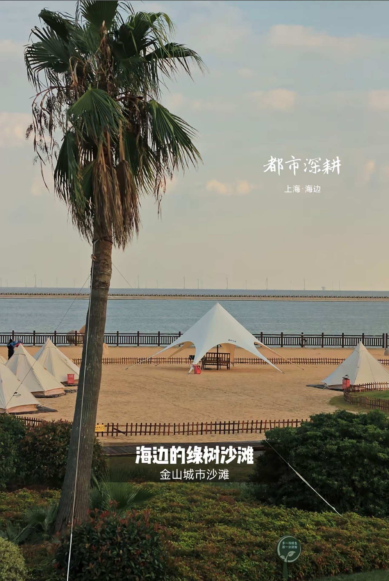 上海最像海的海