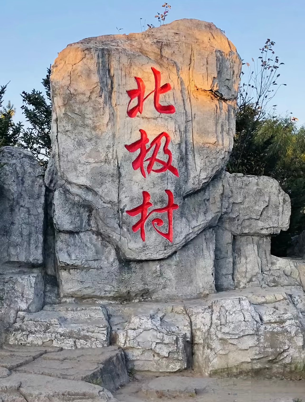 我终于找到北了！在中国最北的村子，连厕所都是「最北的」