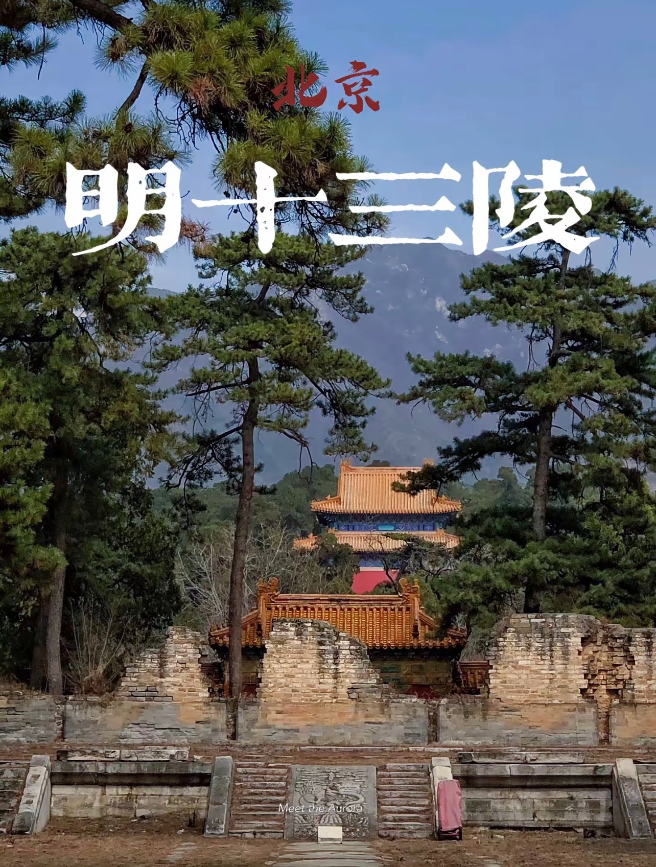 明十三陵：地下宫殿的秘密
