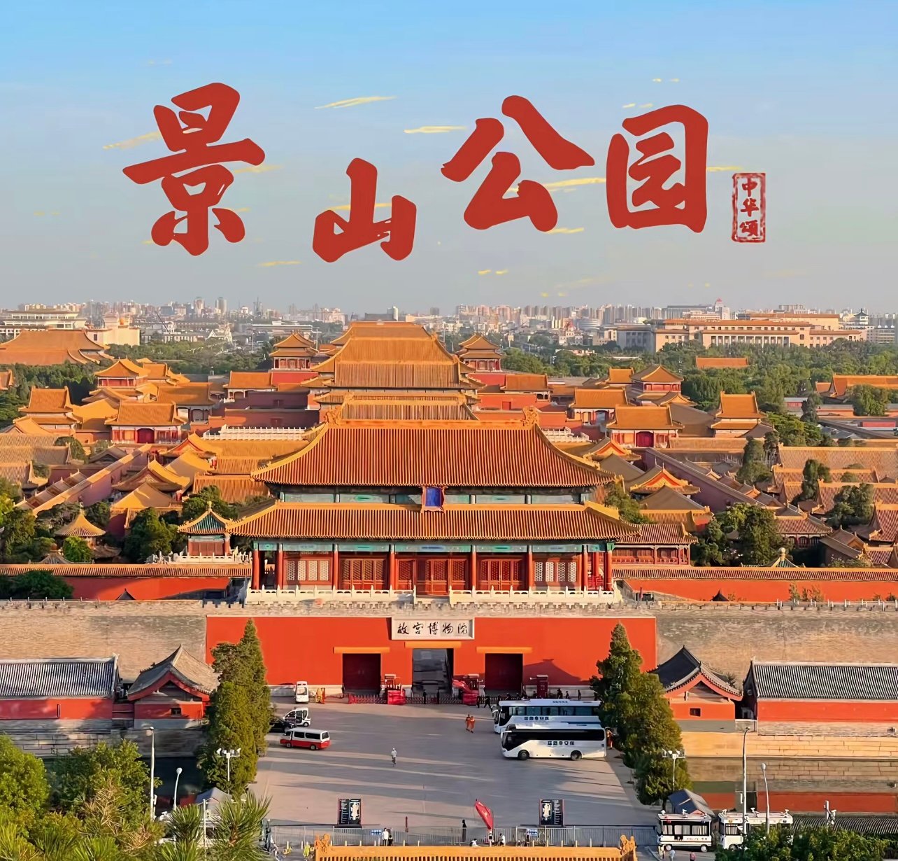 景山公园：俯瞰故宫的最佳机位