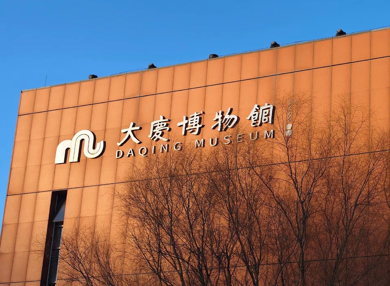 大庆博物馆里藏着多少秘密？看完我彻底惊呆了