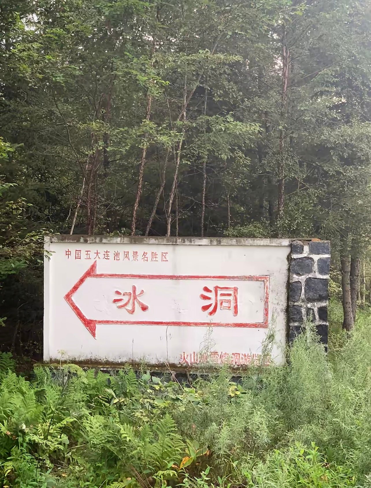 夏天也能看冰雕？五大连池这个地下冰洞也太爽了