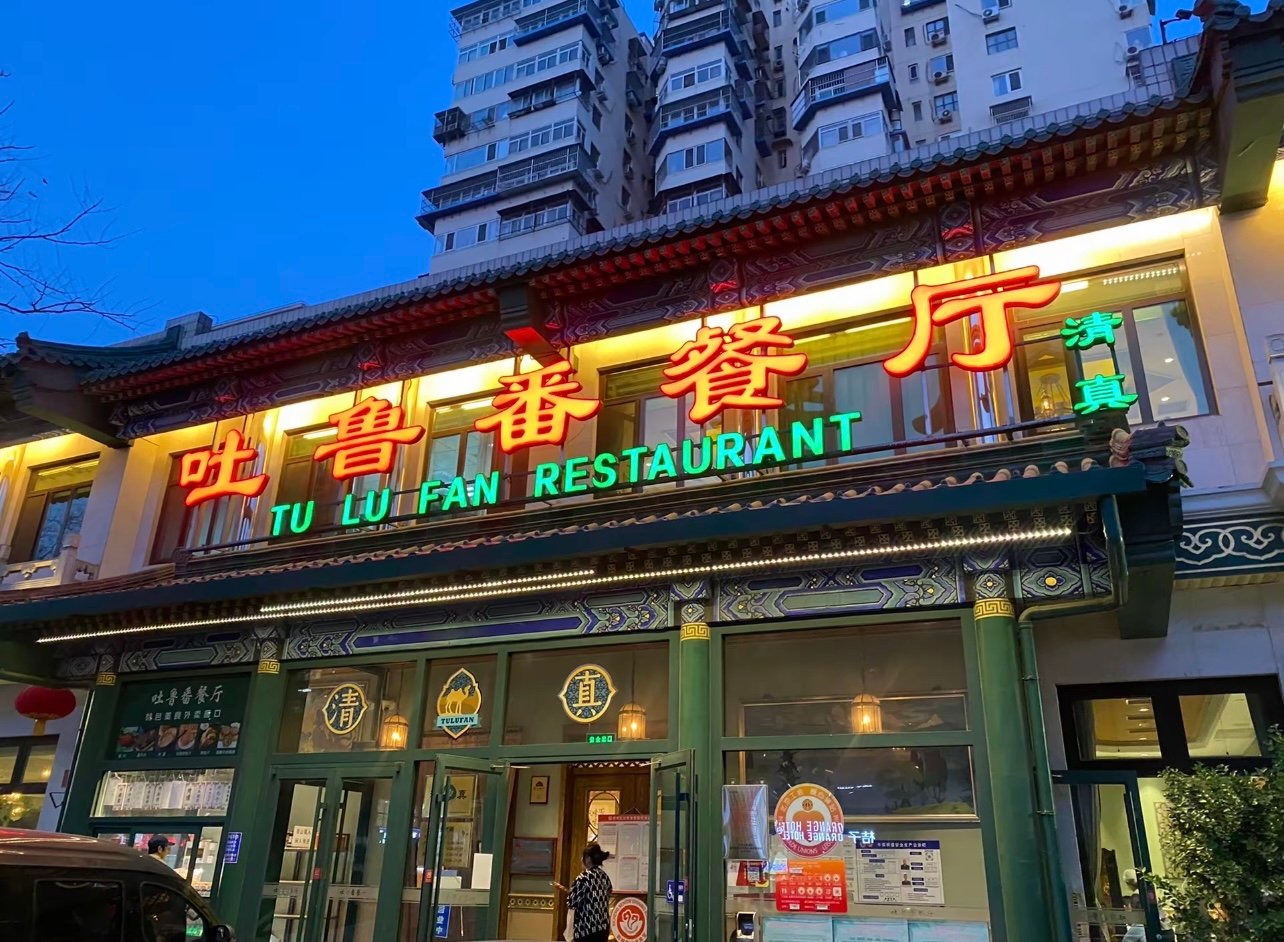 牛街上这家新疆菜，比羊肉串还好吃