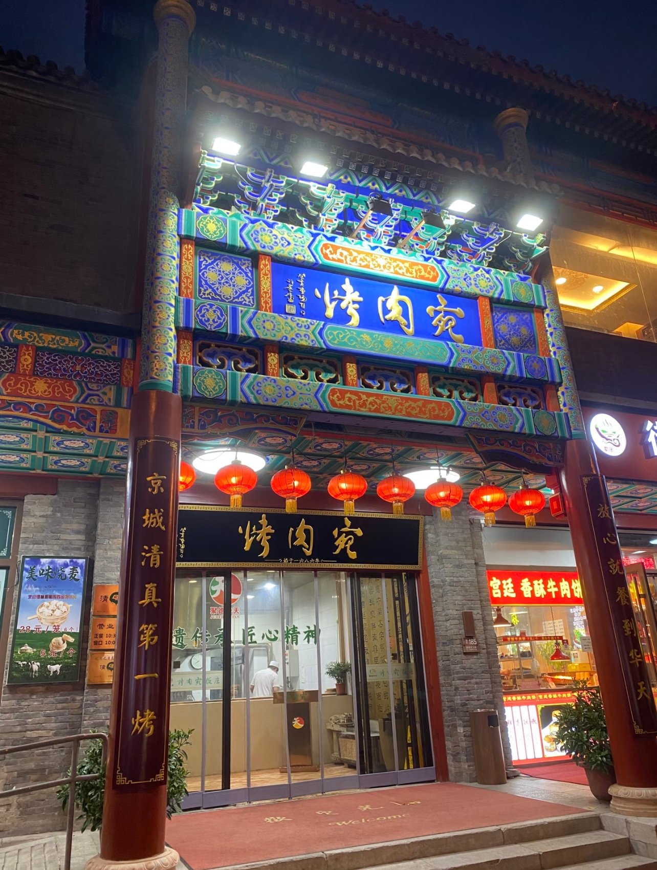 康熙年间就有的烤肉店，现在还能吃到当年的味道
