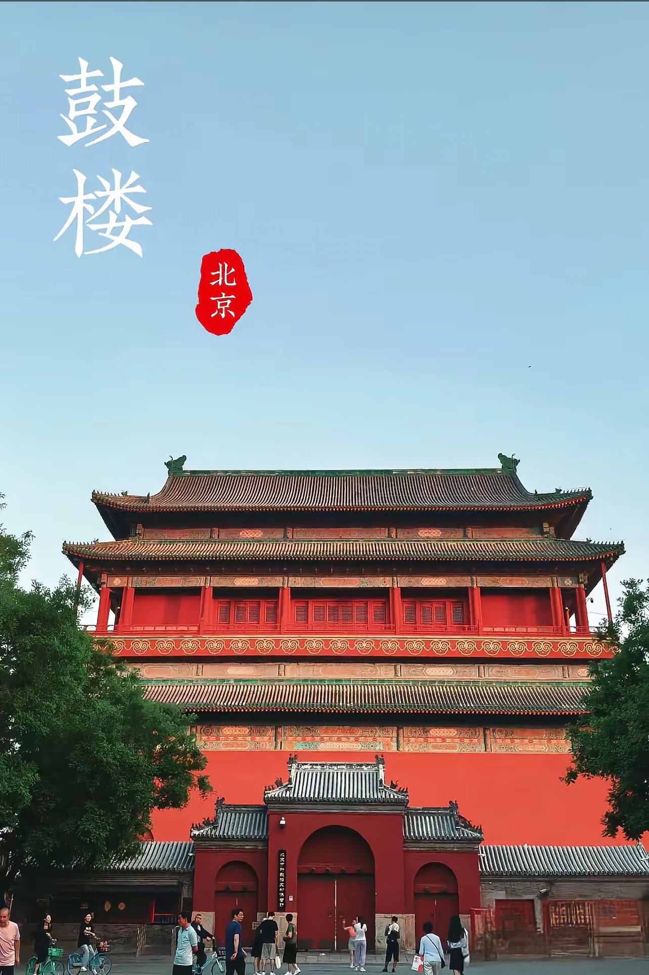 钟鼓楼：北京的时光坐标